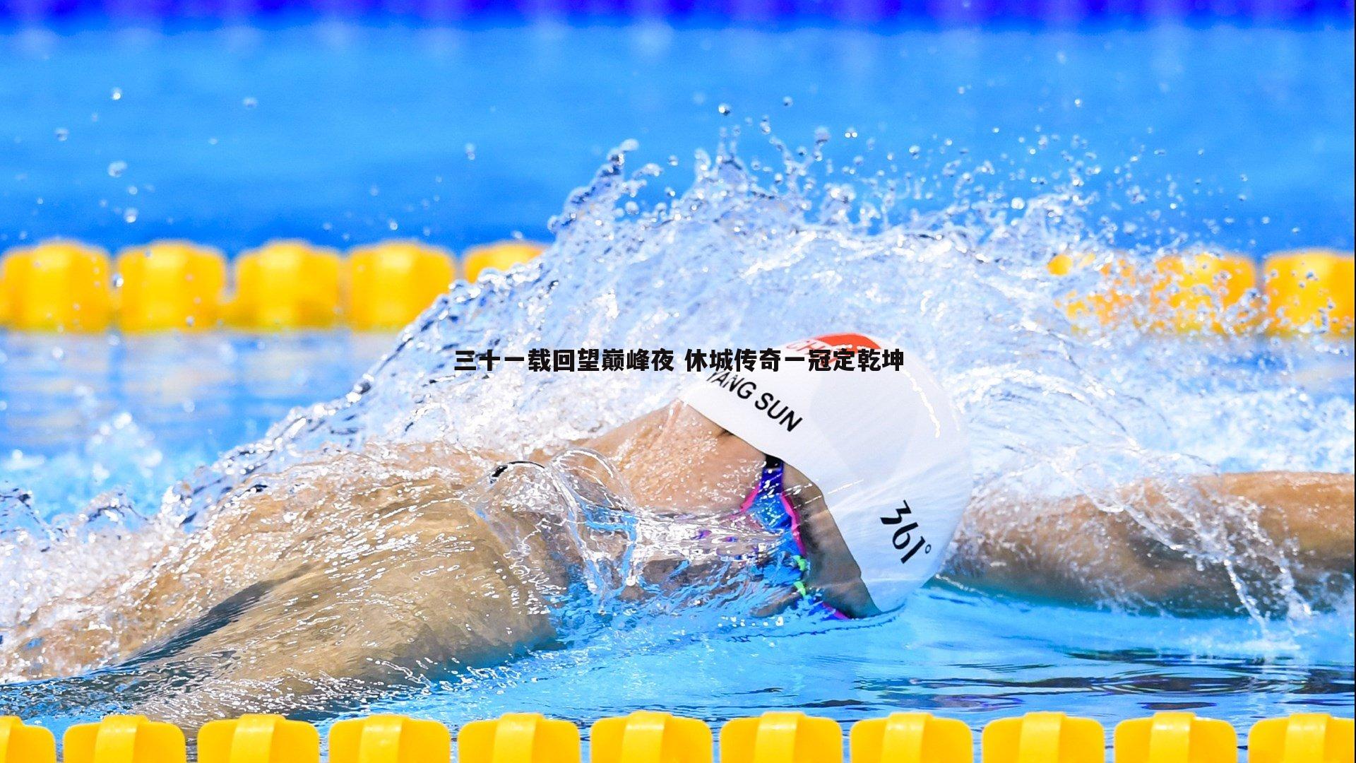 三十一载回望巅峰夜 休城传奇一冠定乾坤