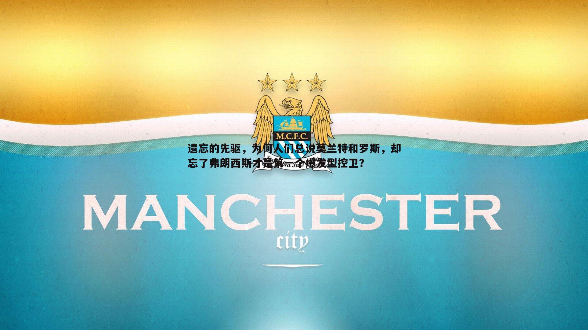 遗忘的先驱，为何人们总说莫兰特和罗斯，却忘了弗朗西斯才是第一个爆发型控卫？