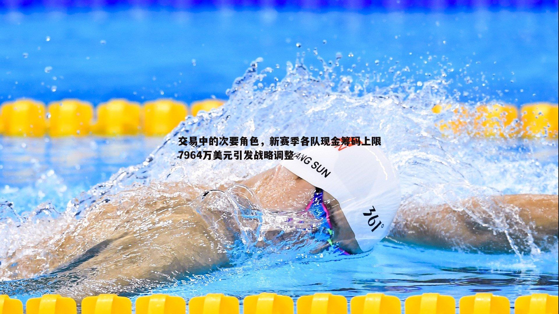 交易中的次要角色，新赛季各队现金筹码上限7964万美元引发战略调整