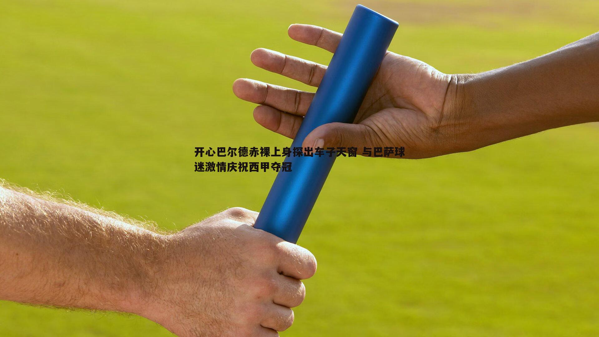 开心巴尔德赤裸上身探出车子天窗 与巴萨球迷激情庆祝西甲夺冠