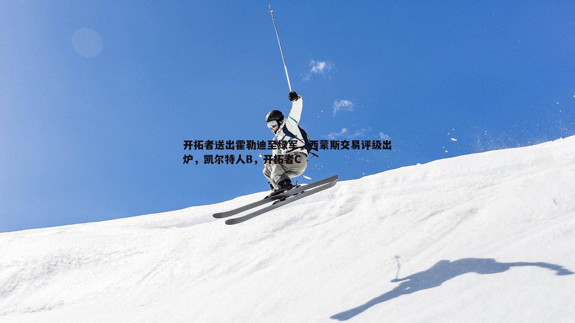 开拓者送出霍勒迪至绿军，西蒙斯交易评级出炉，凯尔特人B，开拓者C