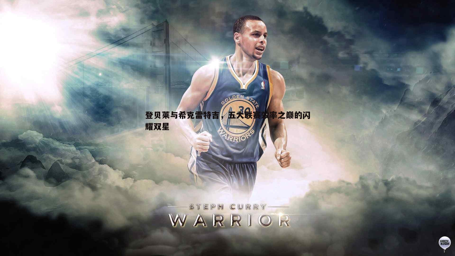 登贝莱与希克雷特吉，五大联赛效率之巅的闪耀双星
