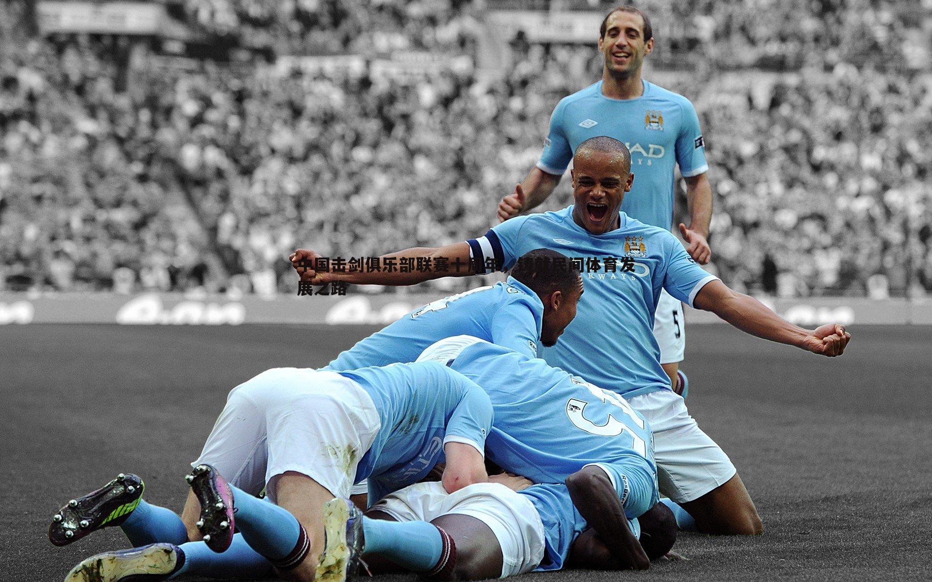 中国击剑俱乐部联赛十周年,铸就民间体育发展之路