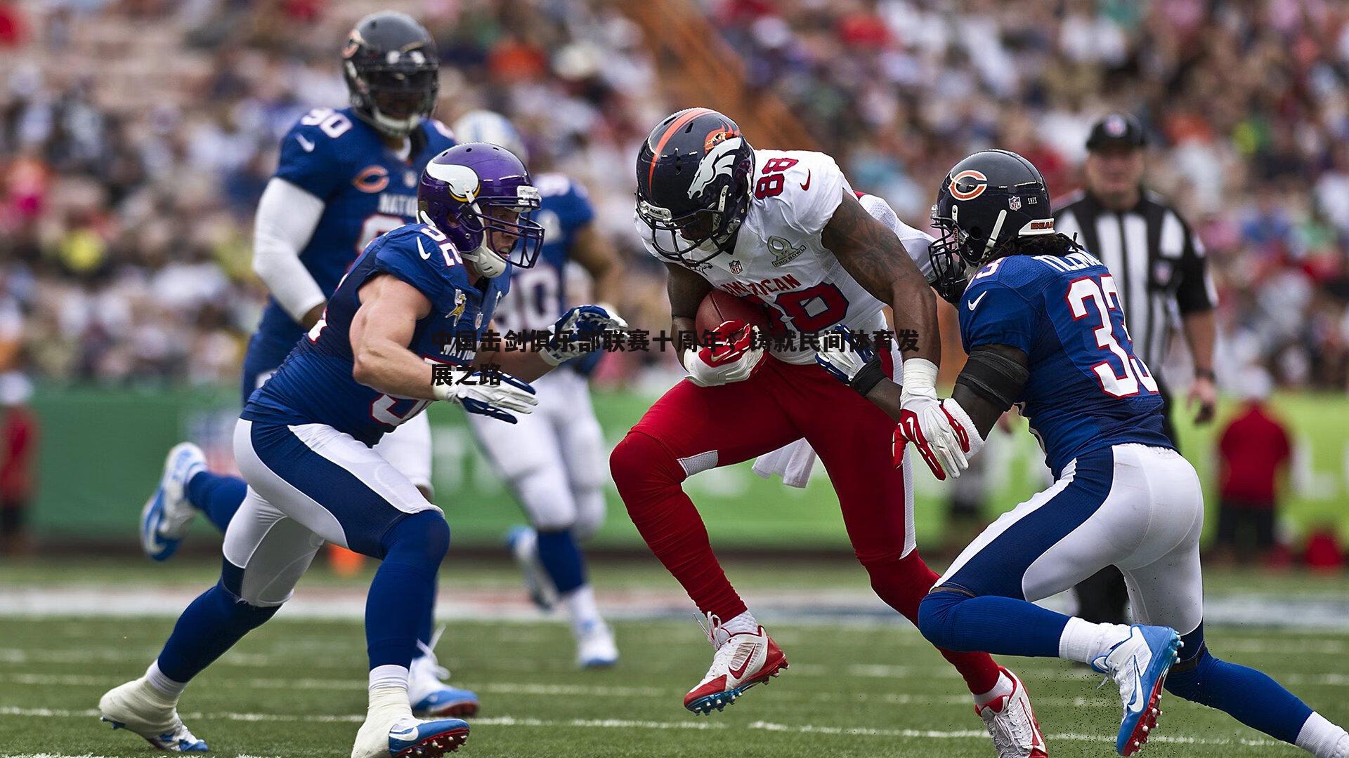 中国击剑俱乐部联赛十周年,铸就民间体育发展之路