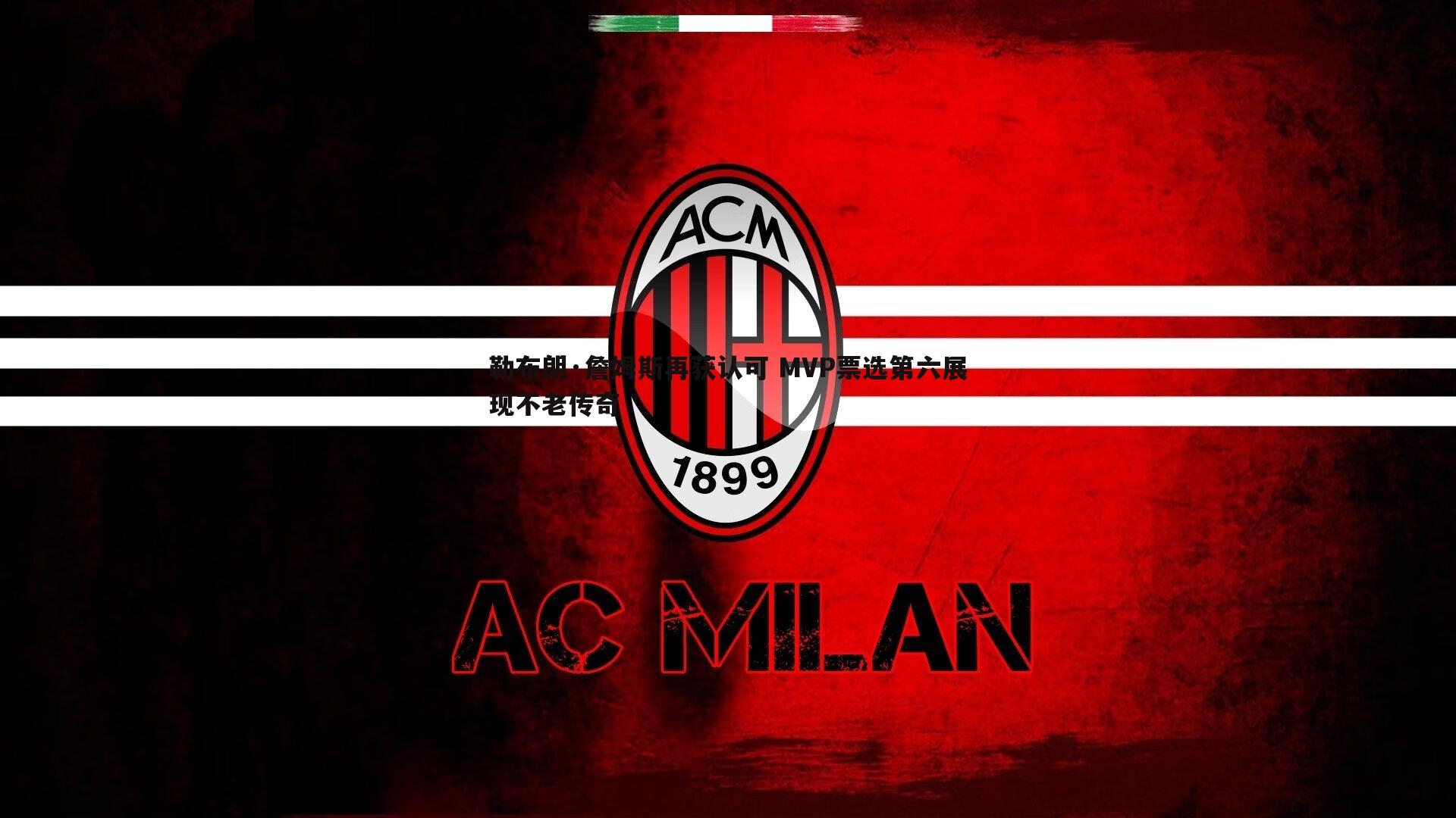 勒布朗·詹姆斯再获认可 MVP票选第六展现不老传奇