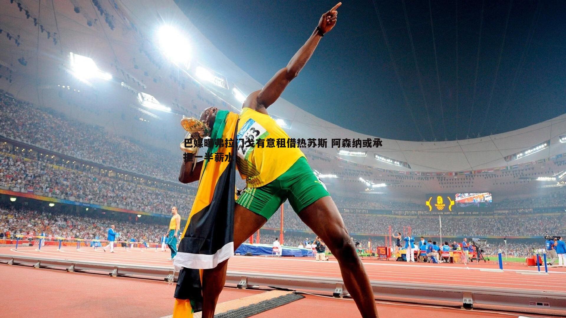 巴媒曝弗拉门戈有意租借热苏斯 阿森纳或承担一半薪水