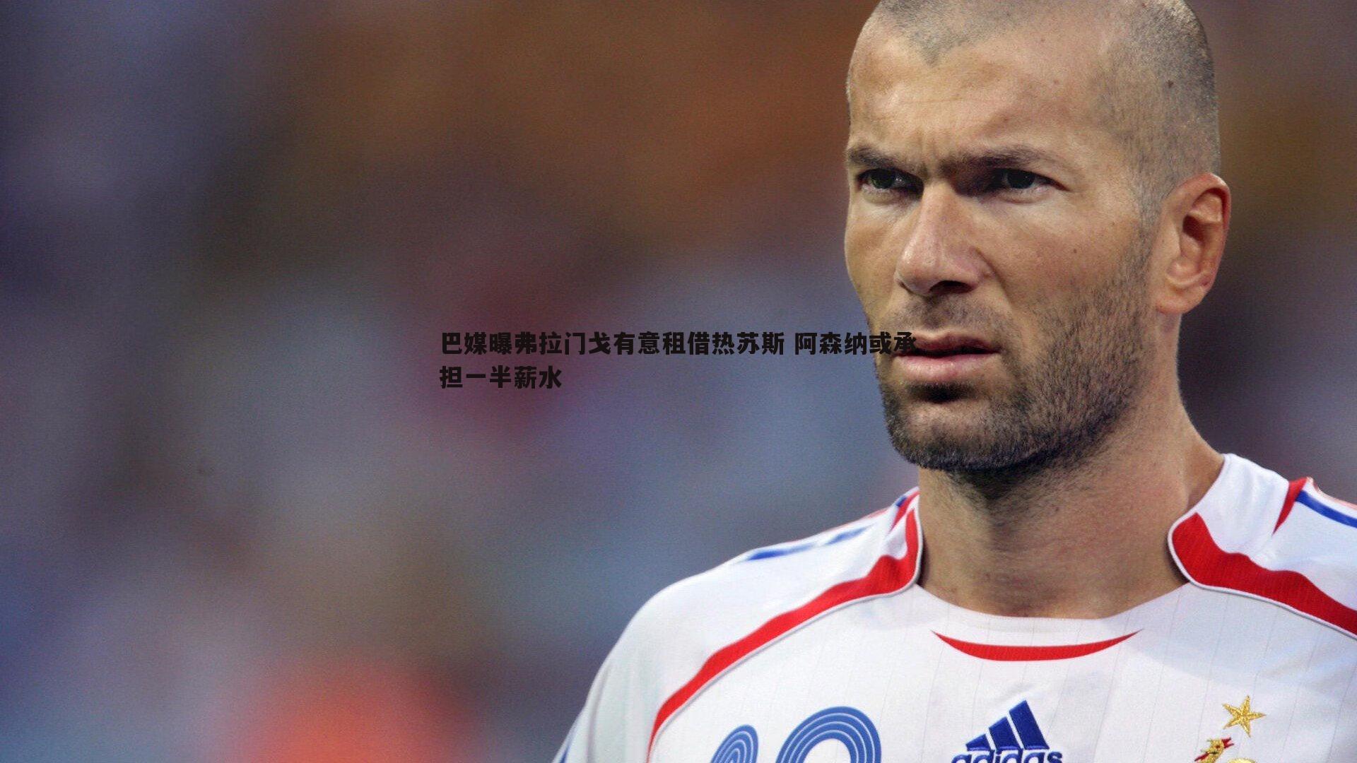 巴媒曝弗拉门戈有意租借热苏斯 阿森纳或承担一半薪水
