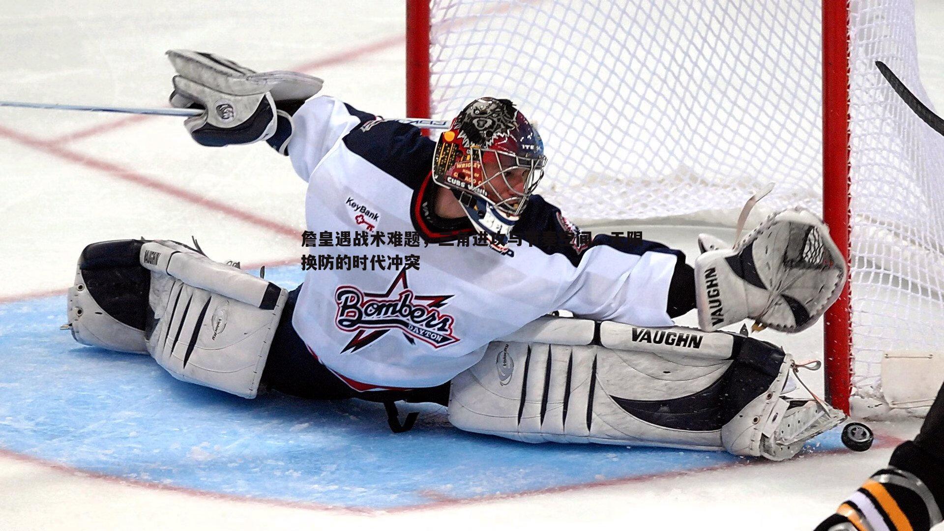 詹皇遇战术难题,三角进攻与节奏空间、无限换防的时代冲突