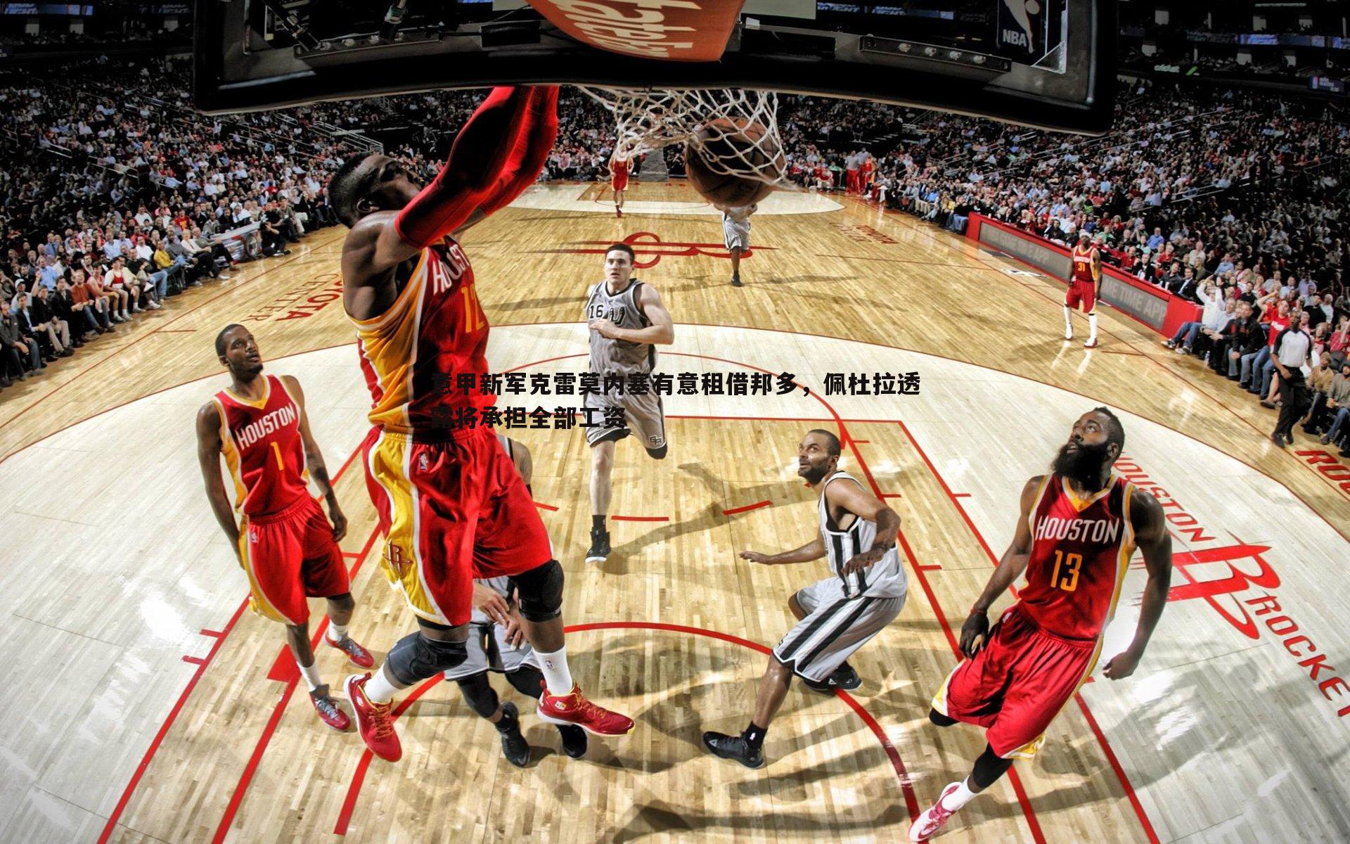 意甲新军克雷莫内塞有意租借邦多,佩杜拉透露将承担全部工资