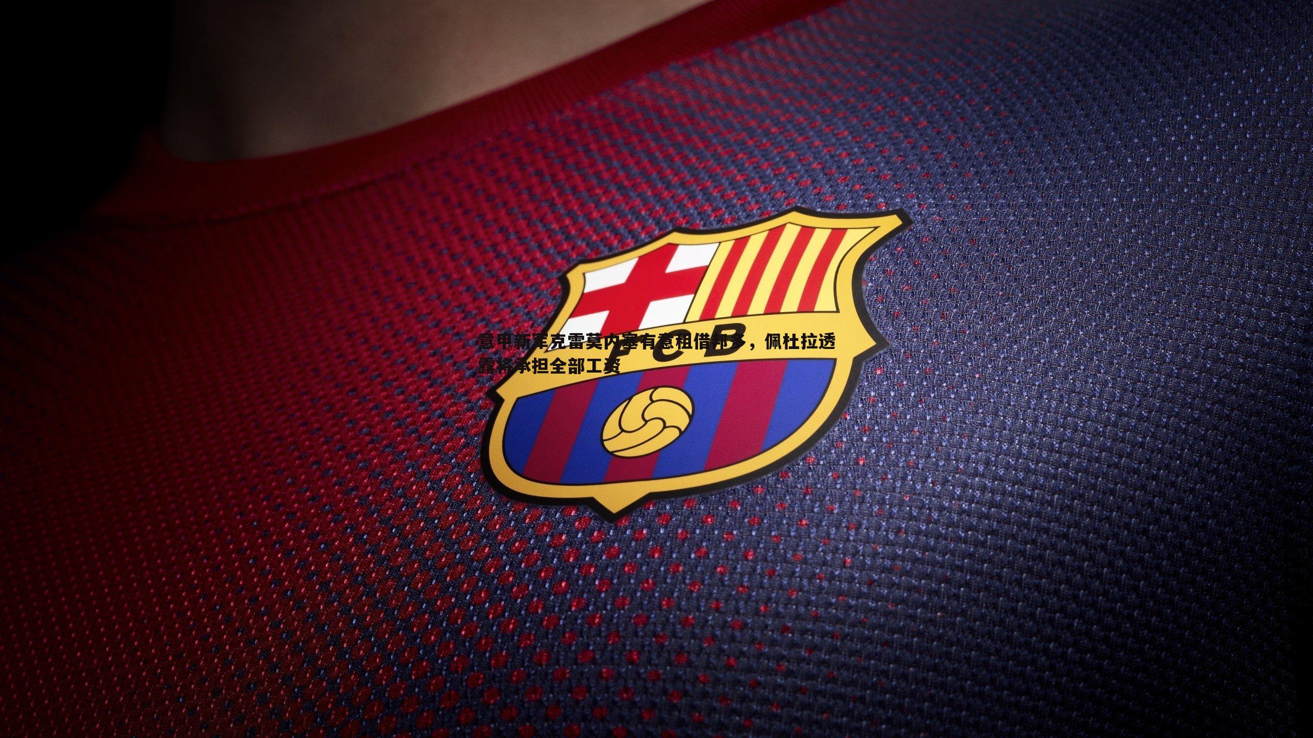 意甲新军克雷莫内塞有意租借邦多,佩杜拉透露将承担全部工资