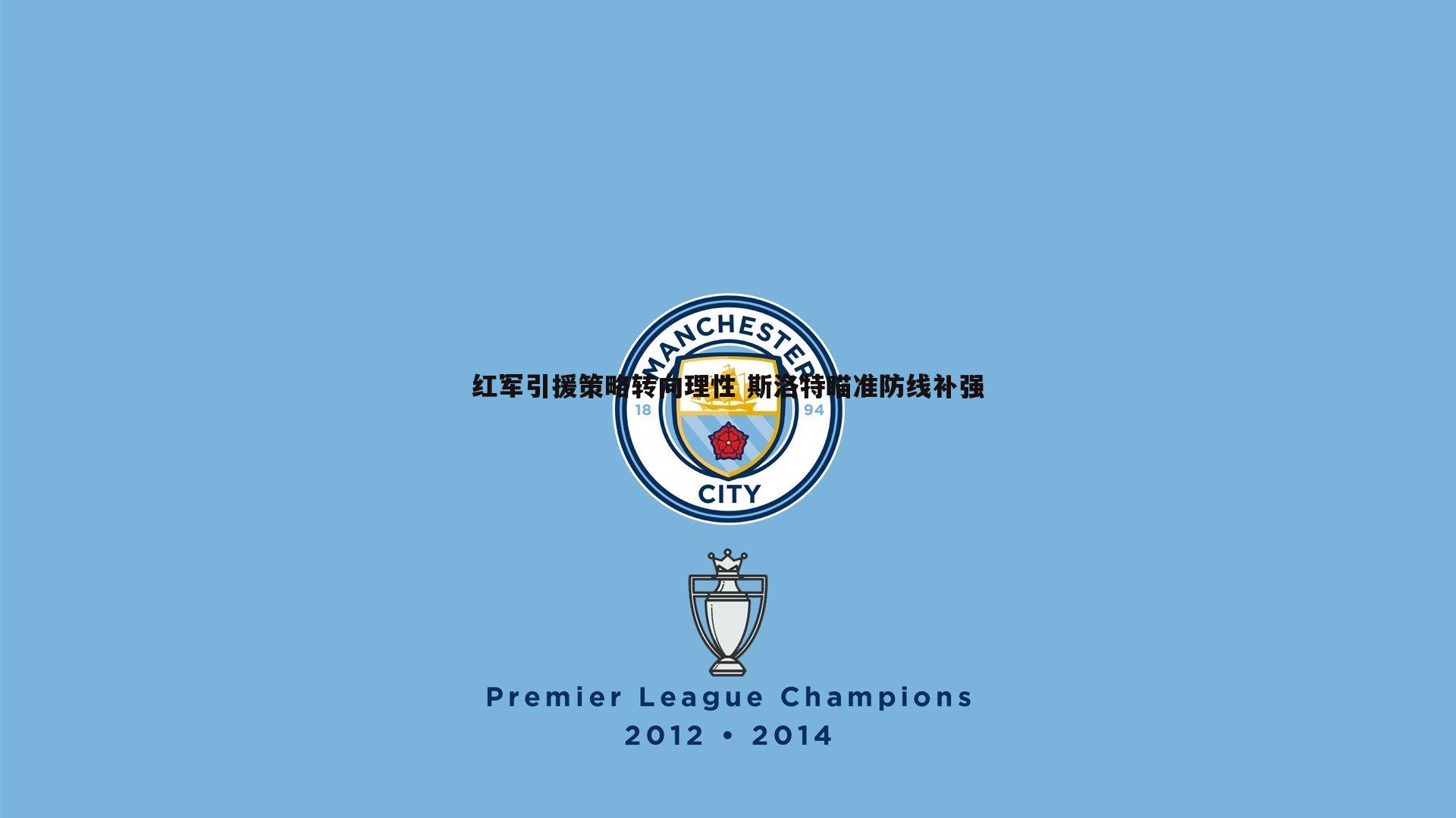 红军引援策略转向理性 斯洛特瞄准防线补强