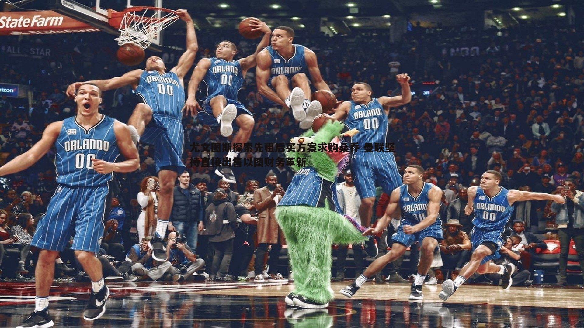 尤文图斯探索先租后买方案求购桑乔 曼联坚持直接出售以图财务革新