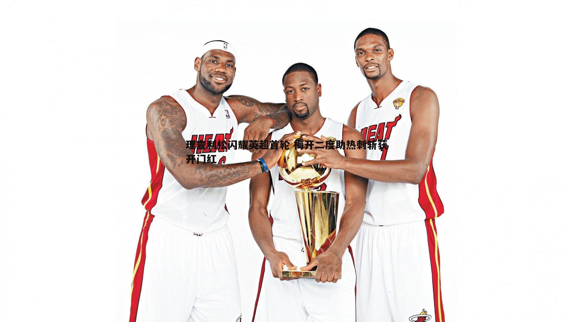 理查利松闪耀英超首轮 梅开二度助热刺斩获开门红