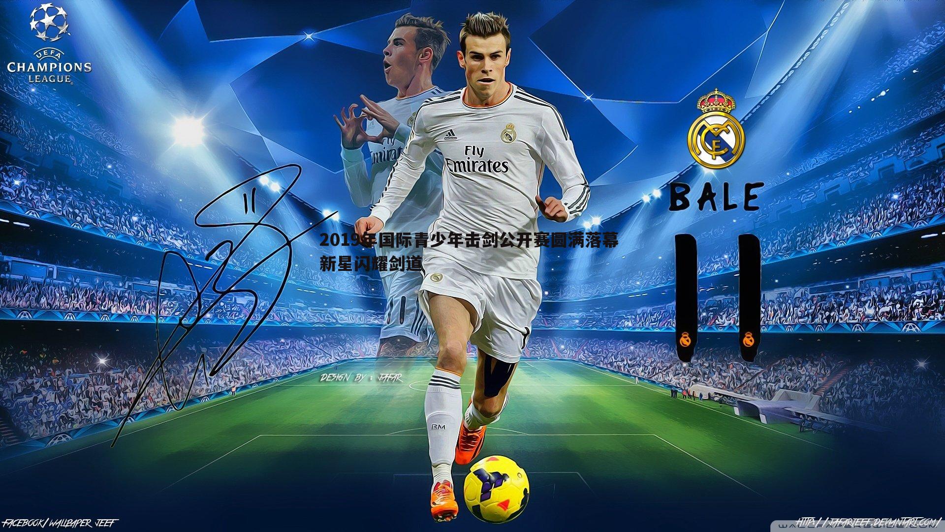 2019年国际青少年击剑公开赛圆满落幕 新星闪耀剑道