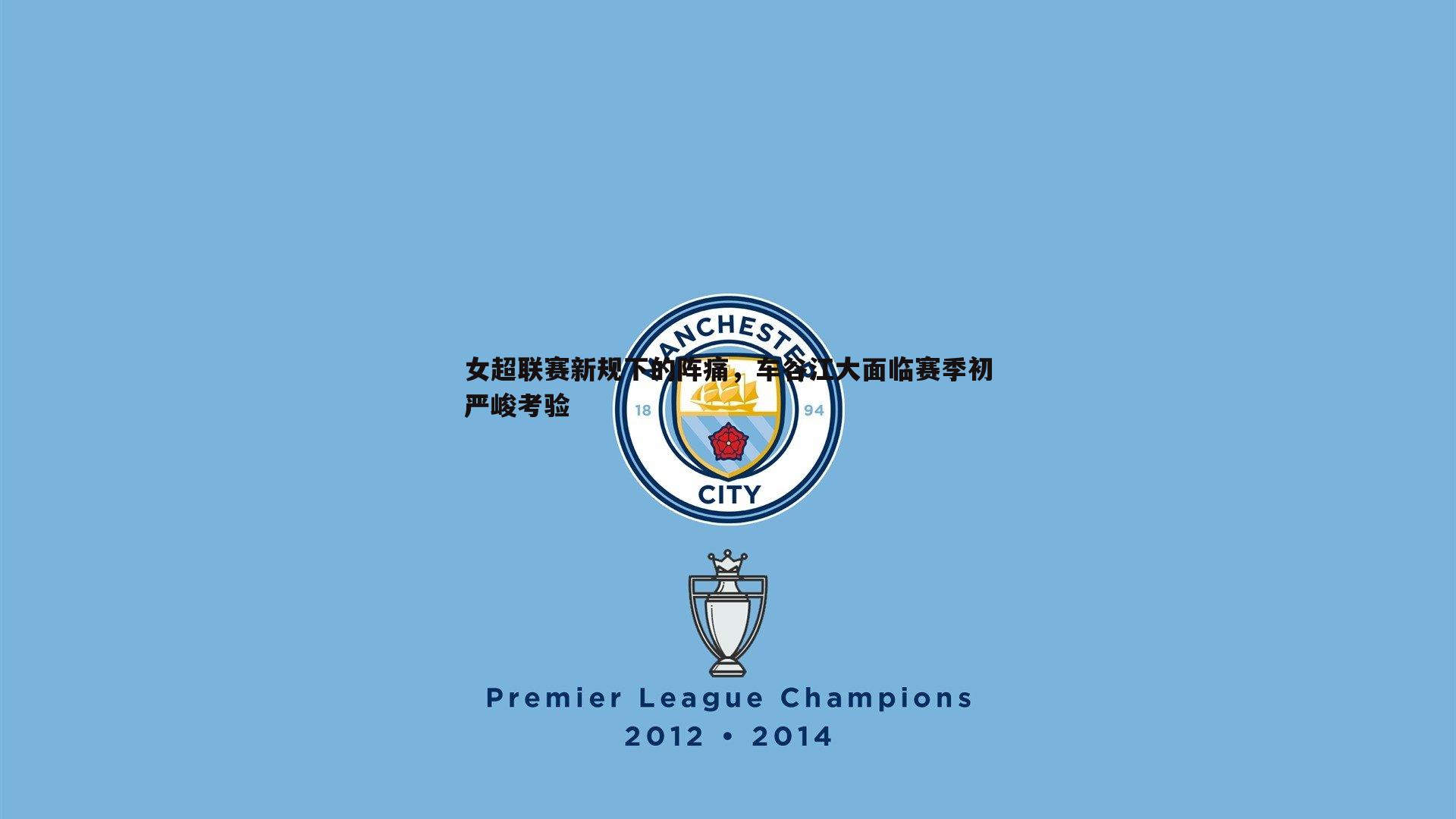 女超联赛新规下的阵痛，车谷江大面临赛季初严峻考验