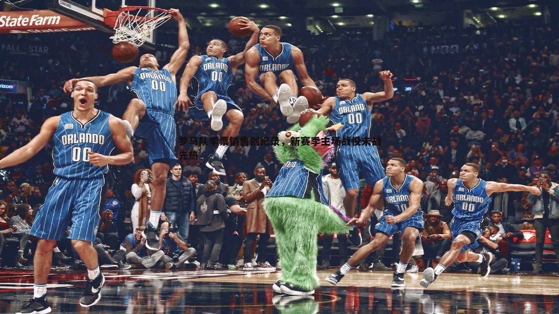 罗马队季票销售创纪录,新赛季主场战役未战先热