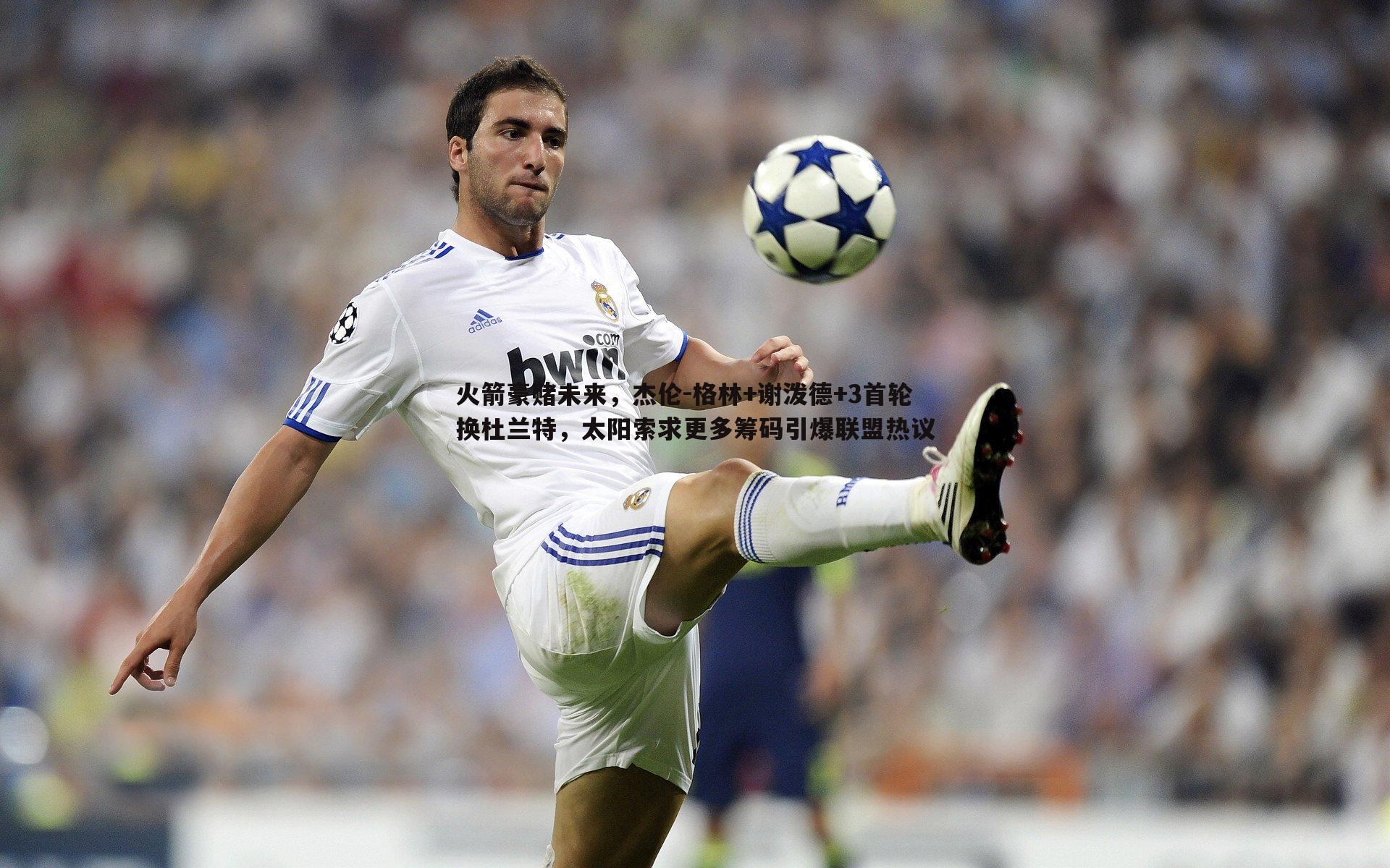 火箭豪赌未来,杰伦-格林+谢泼德+3首轮换杜兰特,太阳索求更多筹码引爆联盟热议