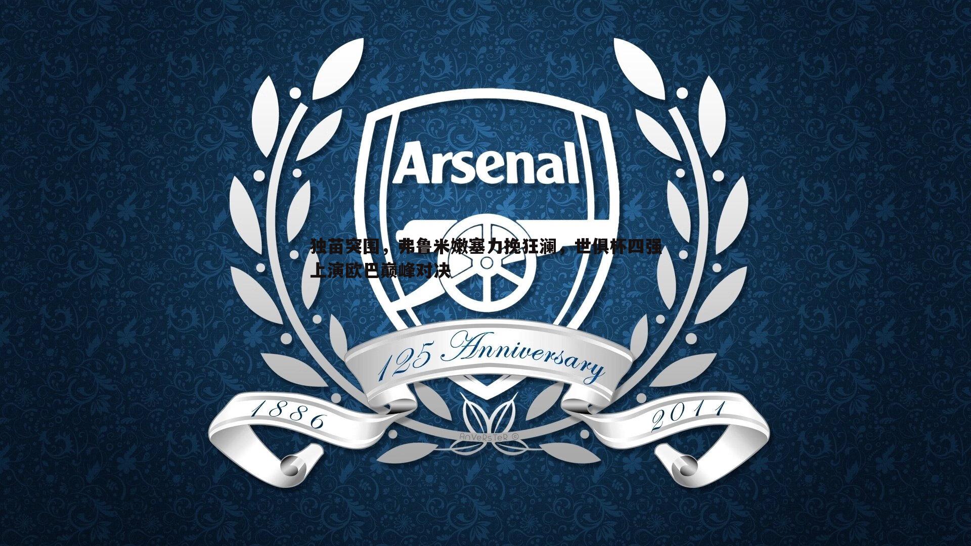 OG真人-独苗突围，弗鲁米嫩塞力挽狂澜，世俱杯四强上演欧巴巅峰对决