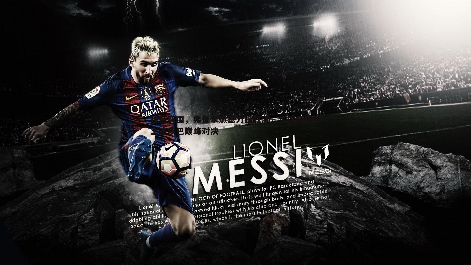 独苗突围,弗鲁米嫩塞力挽狂澜,世俱杯四强上演欧巴巅峰对决