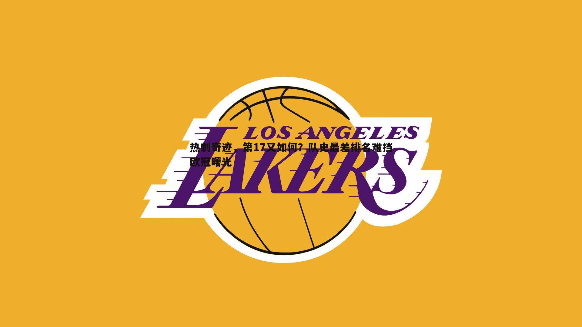 热刺奇迹，第17又如何？队史最差排名难挡欧冠曙光