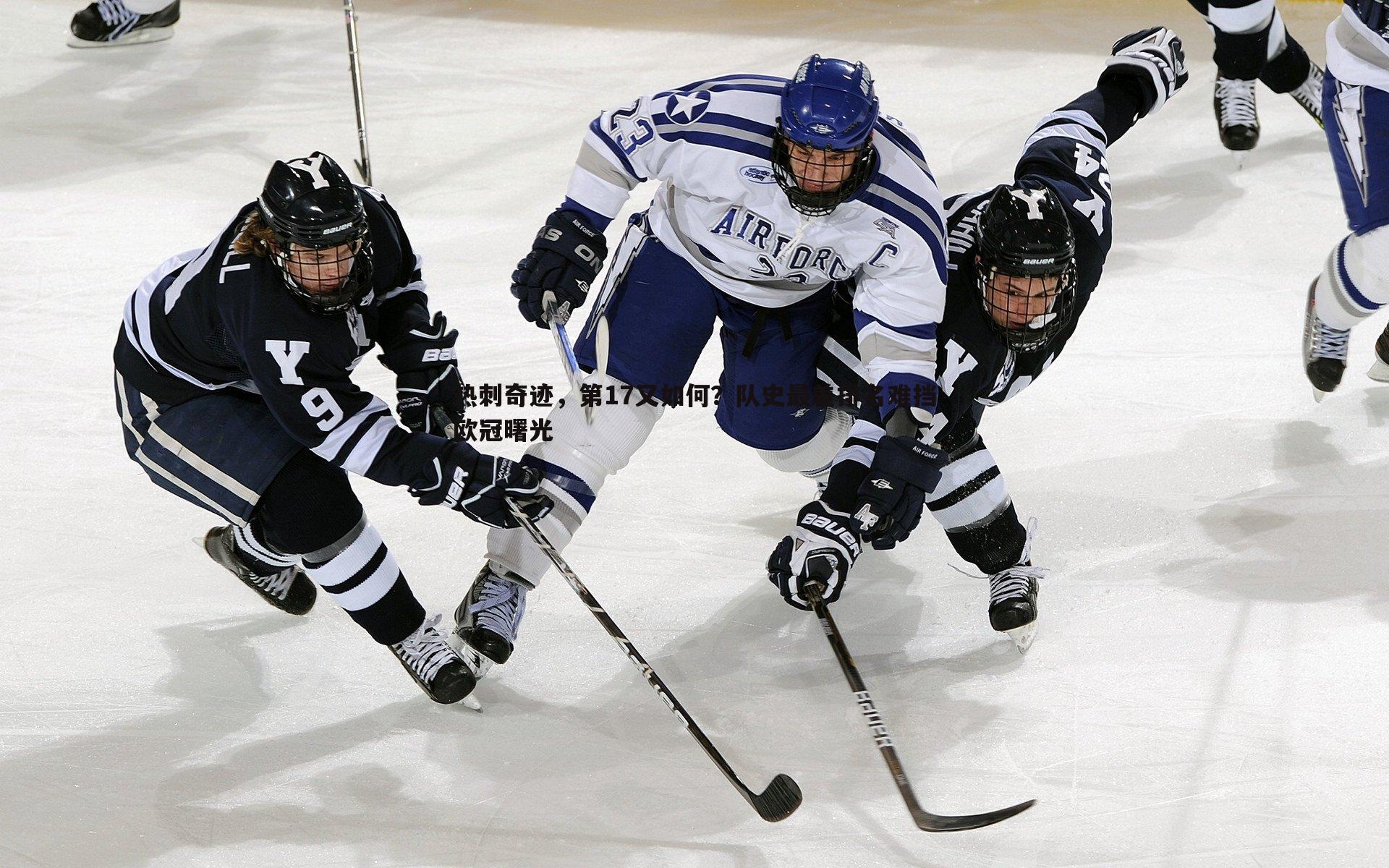 热刺奇迹，第17又如何？队史最差排名难挡欧冠曙光