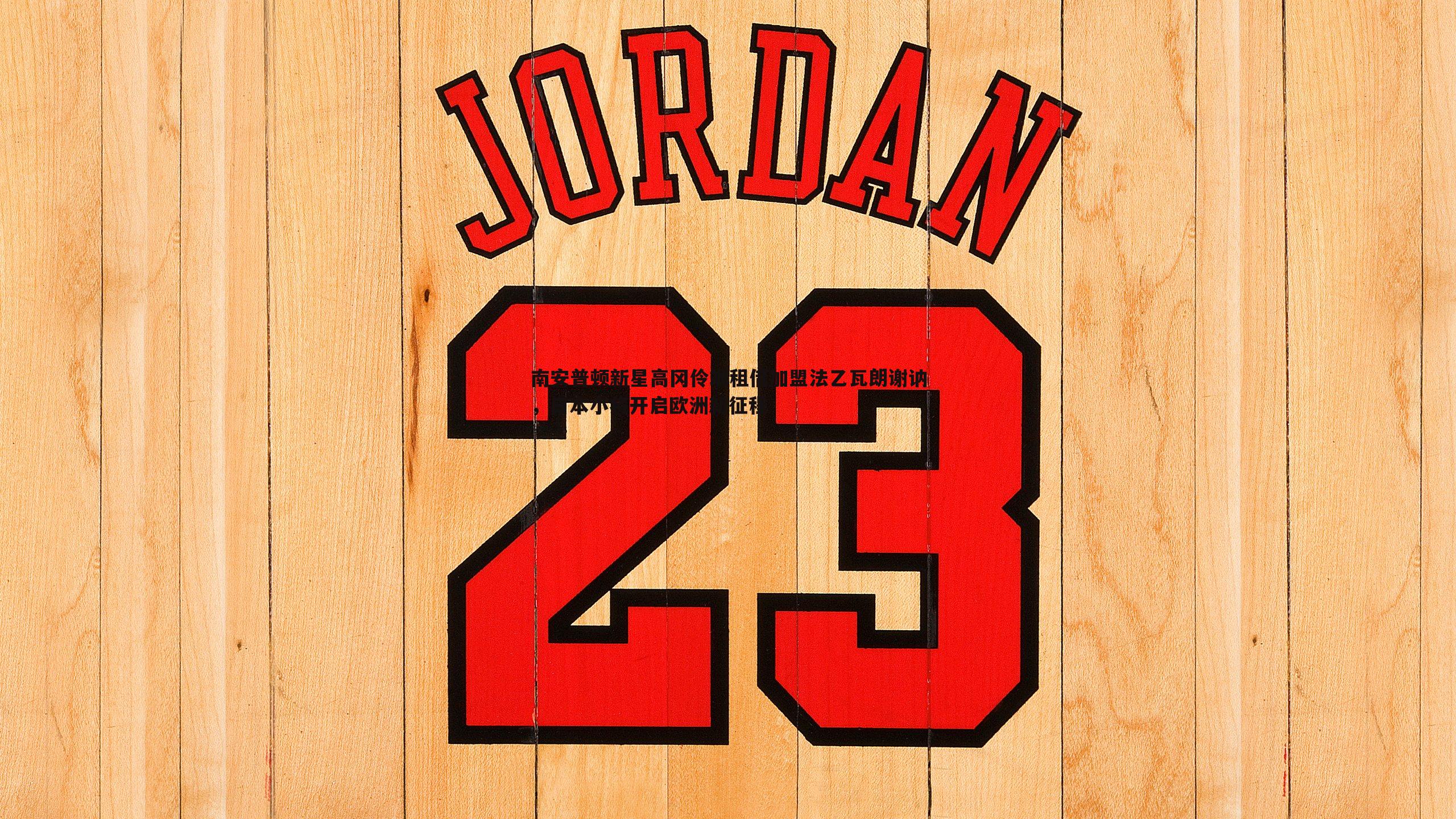 南安普顿新星高冈伶飒租借加盟法乙瓦朗谢讷,日本小将开启欧洲新征程