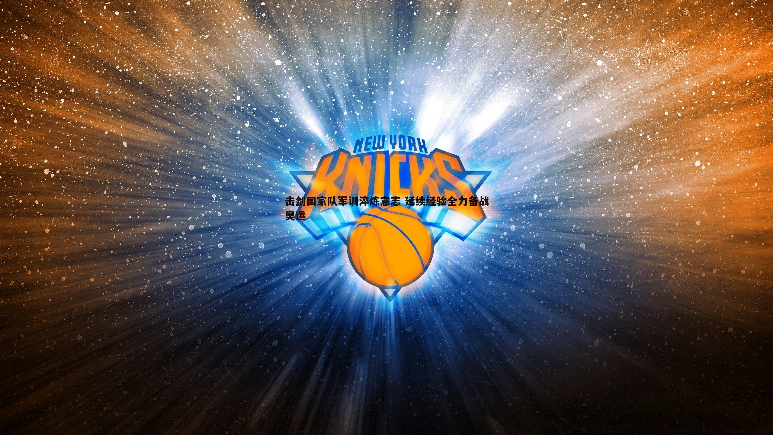 击剑国家队军训淬炼意志 延续经验全力备战奥运