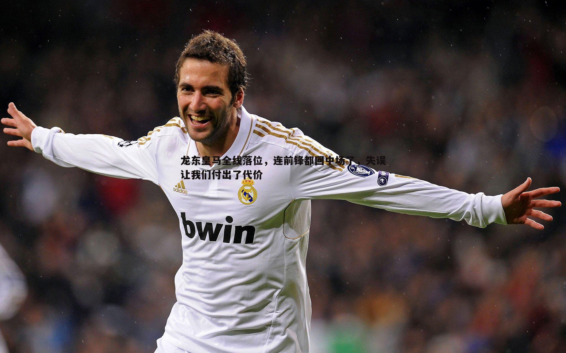 龙东皇马全线落位，连前锋都回中场了，失误让我们付出了代价