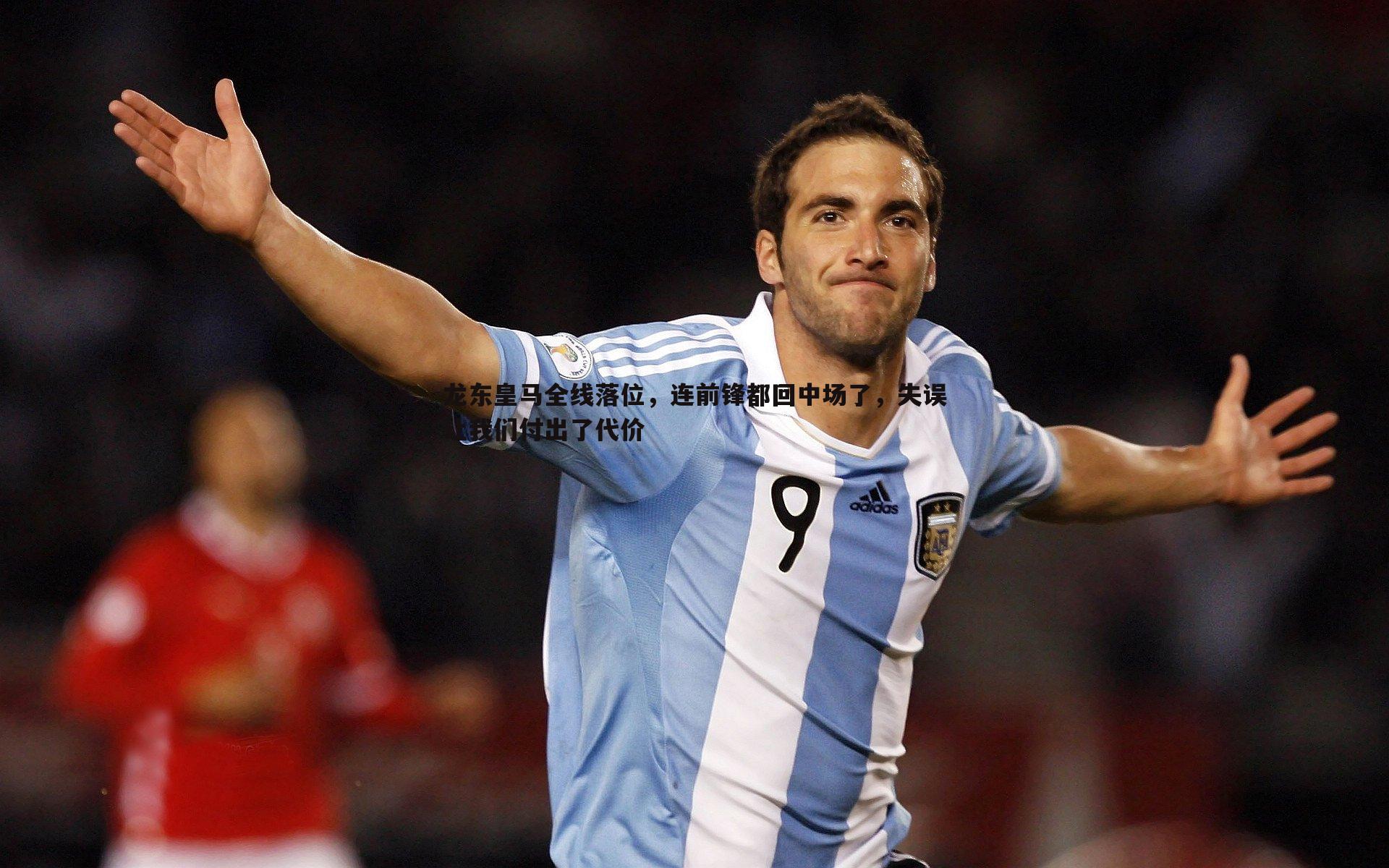 龙东皇马全线落位，连前锋都回中场了，失误让我们付出了代价