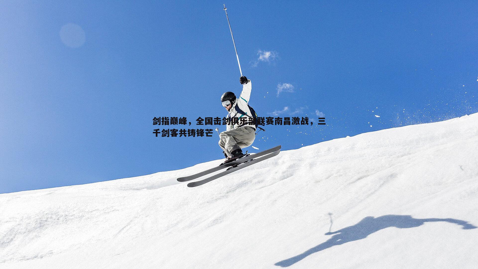 剑指巅峰，全国击剑俱乐部联赛南昌激战，三千剑客共铸锋芒