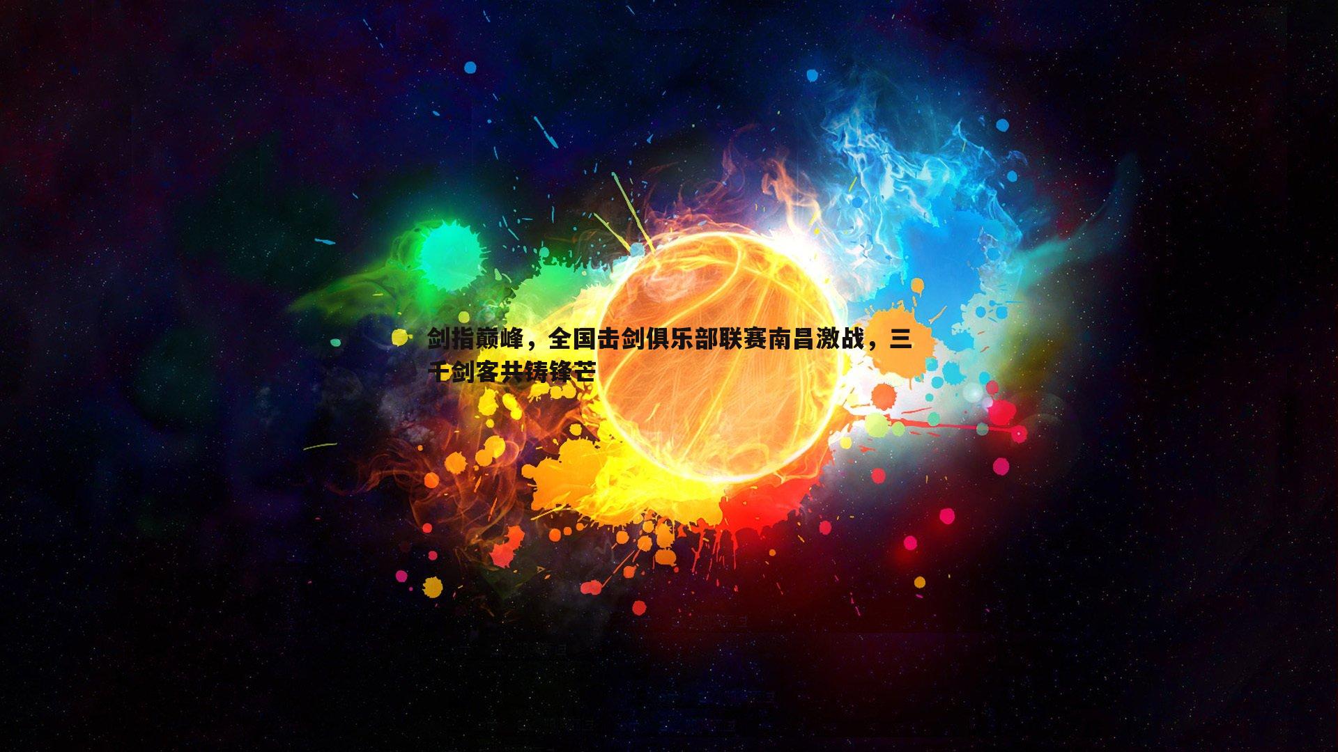剑指巅峰，全国击剑俱乐部联赛南昌激战，三千剑客共铸锋芒