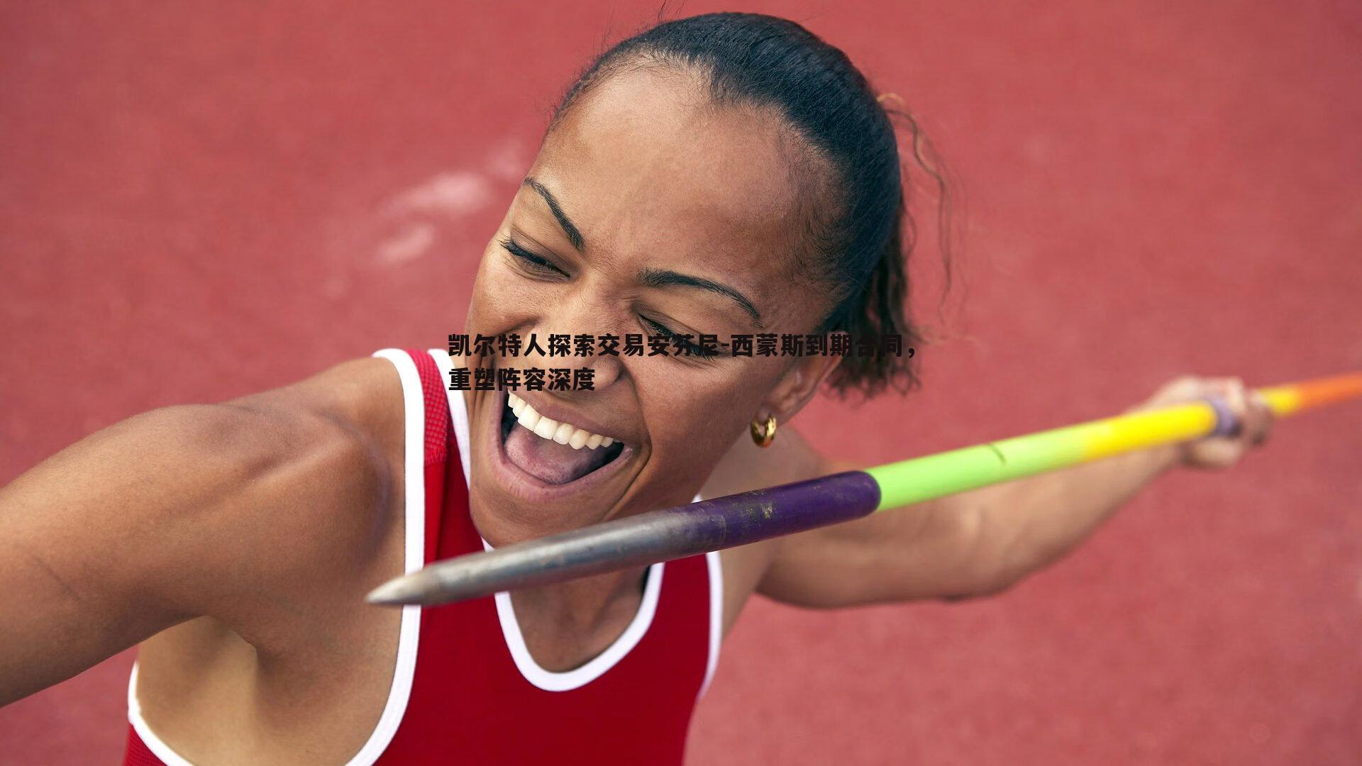 凯尔特人探索交易安芬尼-西蒙斯到期合同,重塑阵容深度