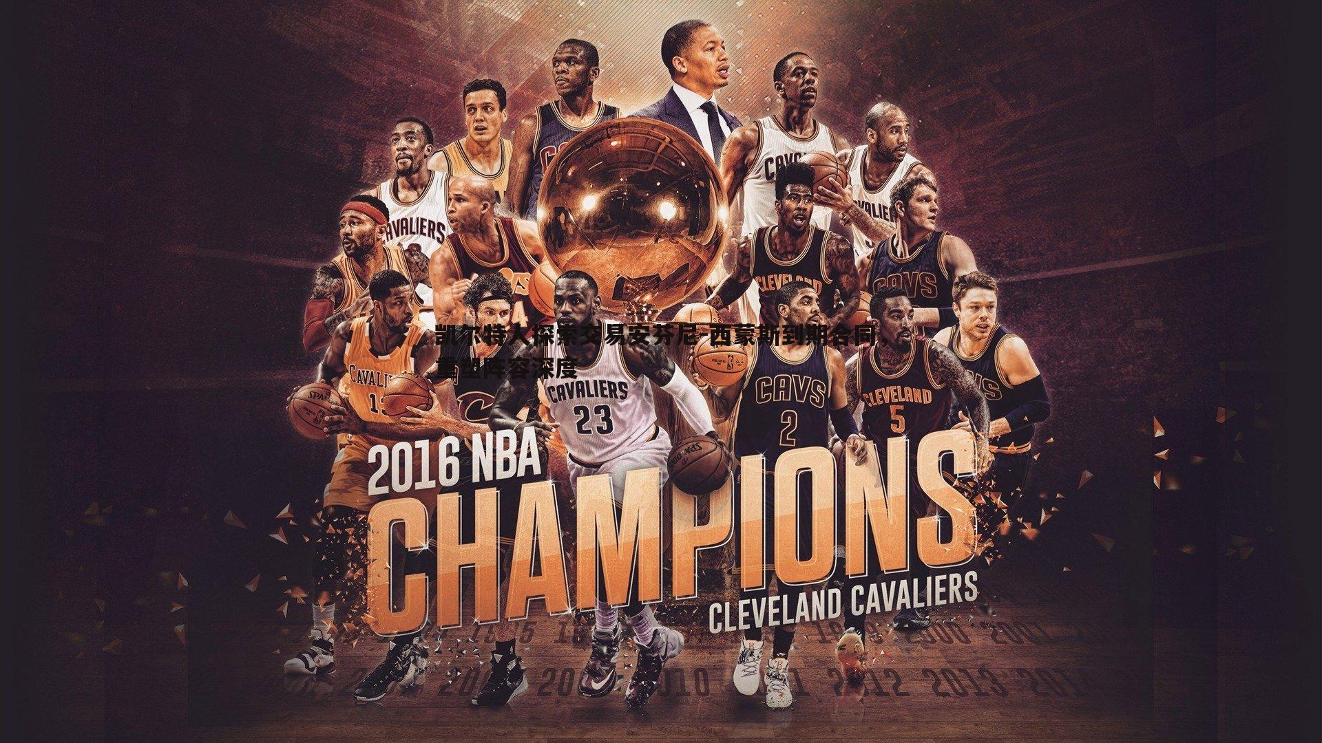 凯尔特人探索交易安芬尼-西蒙斯到期合同,重塑阵容深度