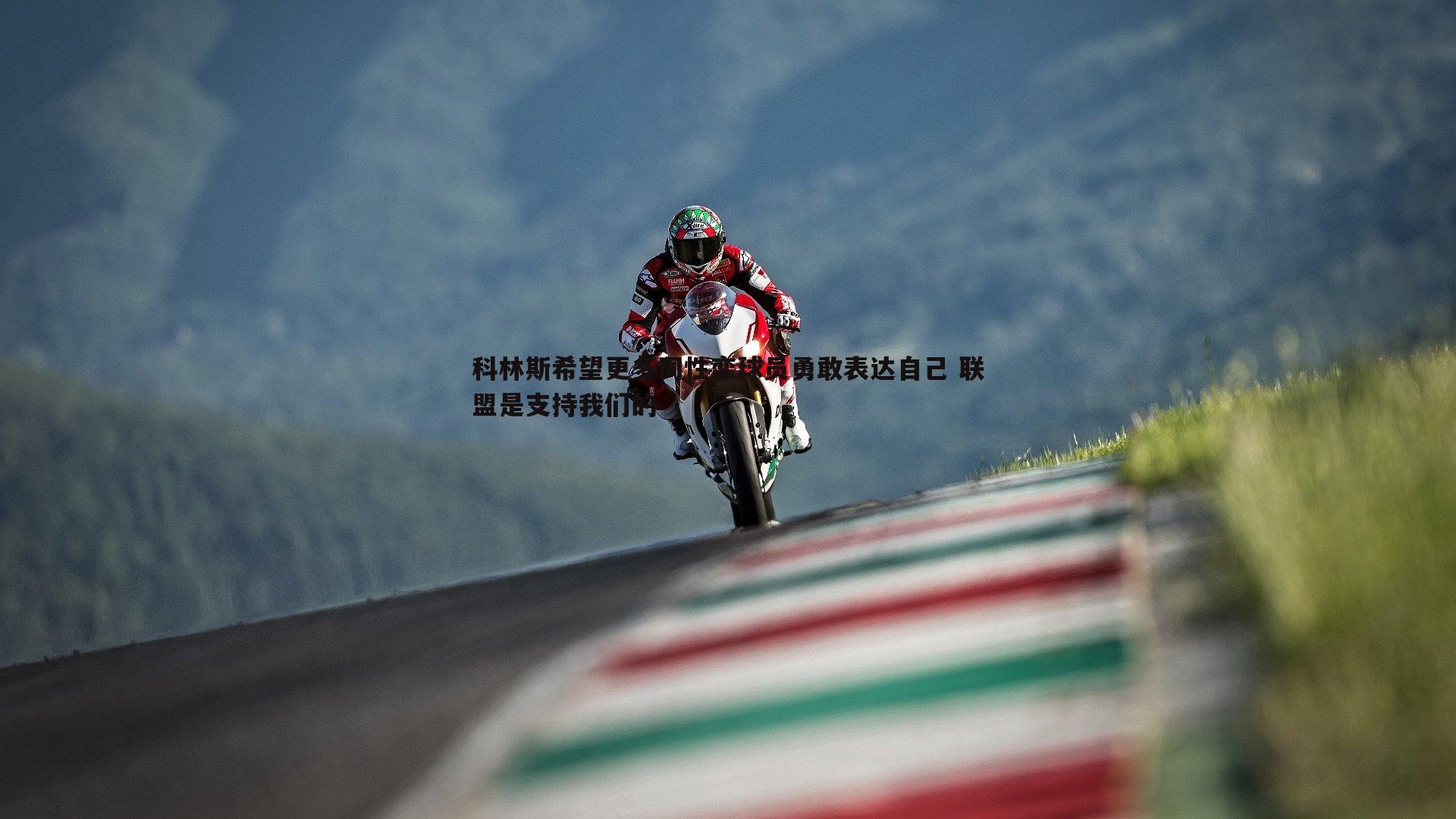 科林斯希望更多同性恋球员勇敢表达自己 联盟是支持我们的