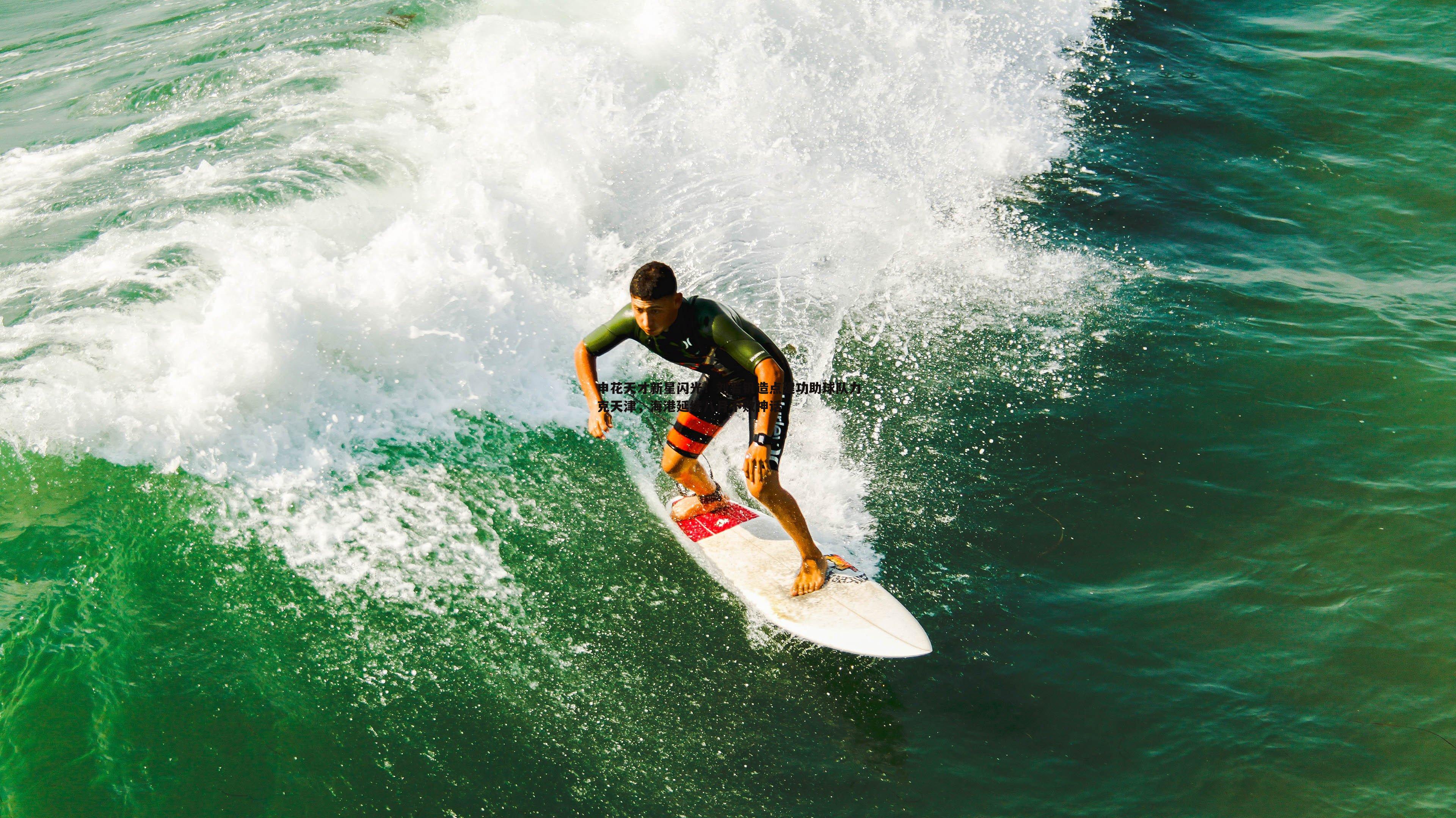 申花天才新星闪光!刘若钒造点建功助球队力克天津,海港延续八月不败神话