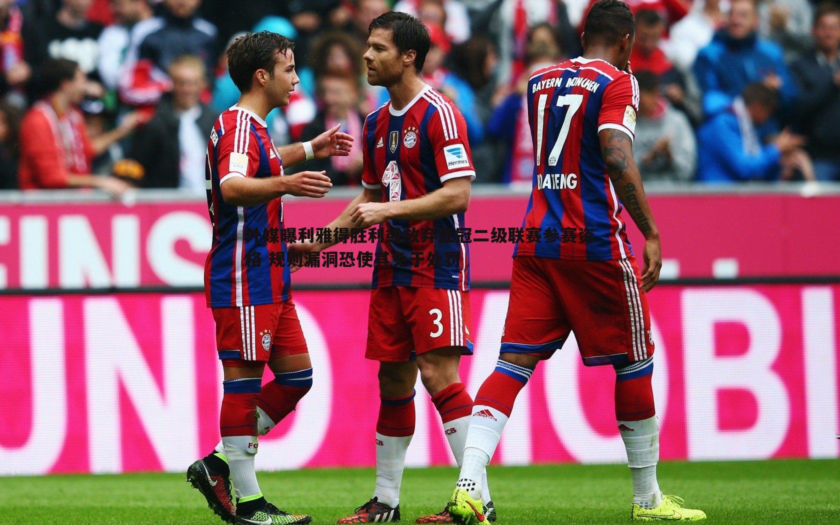 外媒曝利雅得胜利或放弃亚冠二级联赛参赛资格 规则漏洞恐使其免于处罚