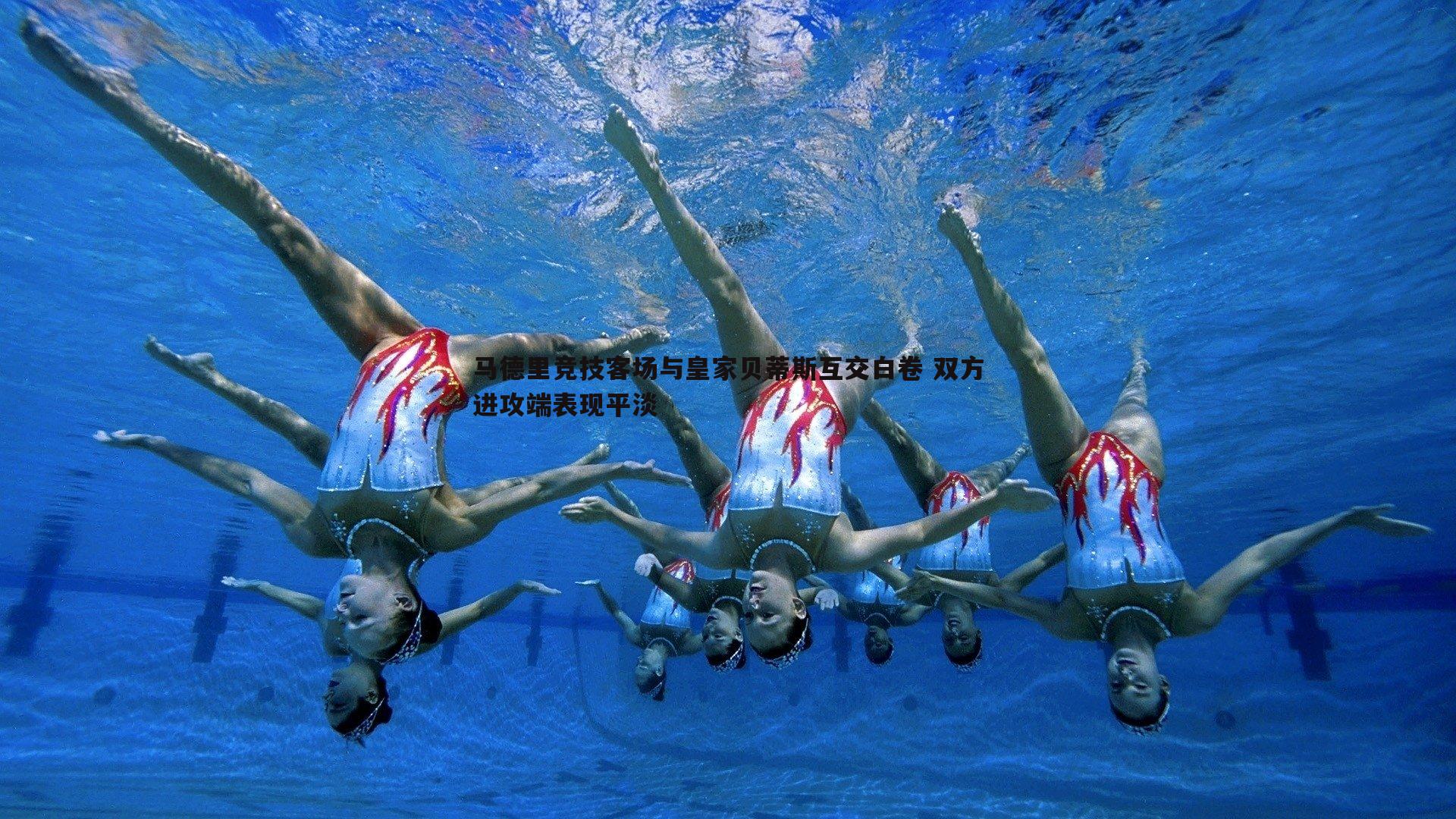 马德里竞技客场与皇家贝蒂斯互交白卷 双方进攻端表现平淡