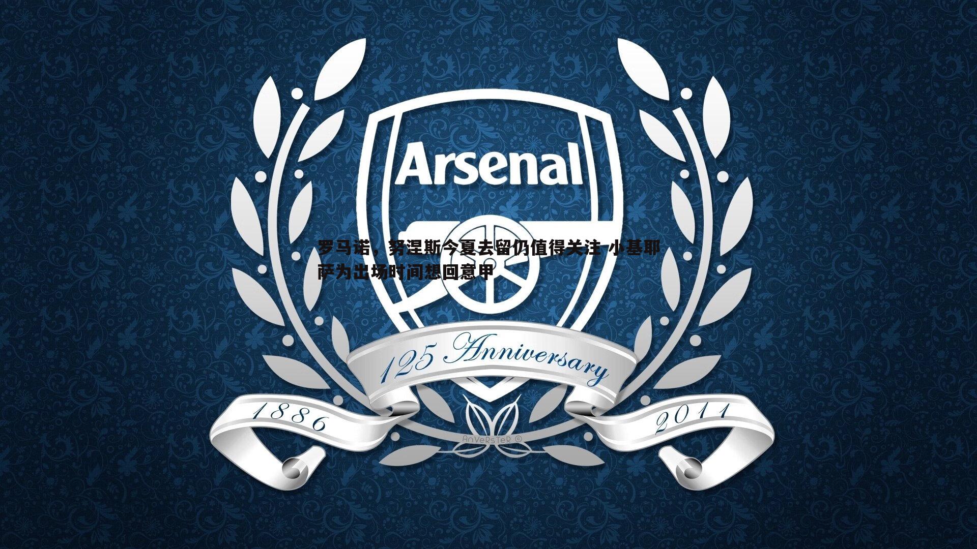 罗马诺，努涅斯今夏去留仍值得关注 小基耶萨为出场时间想回意甲