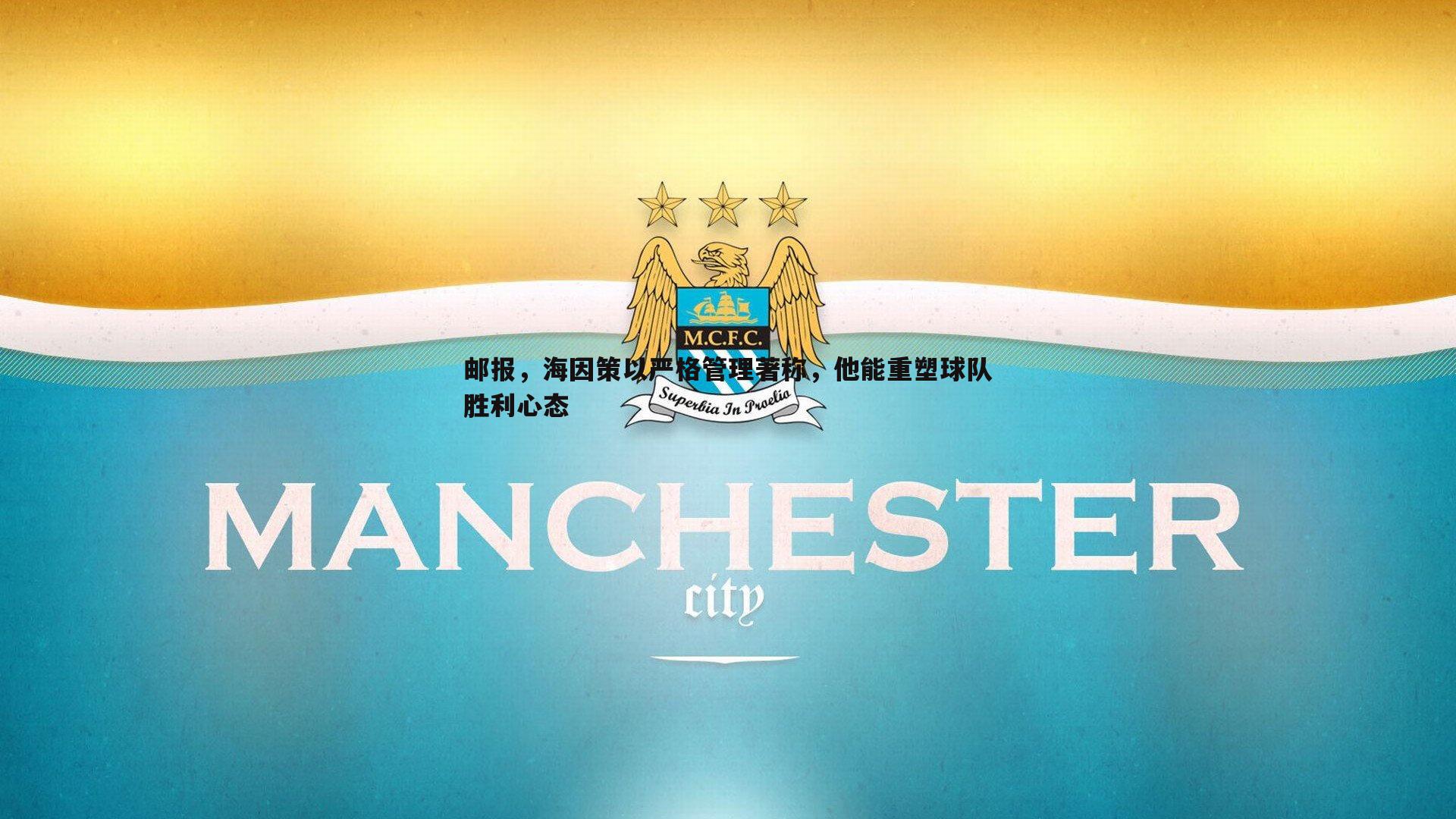 OG真人-邮报，海因策以严格管理著称，他能重塑球队胜利心态