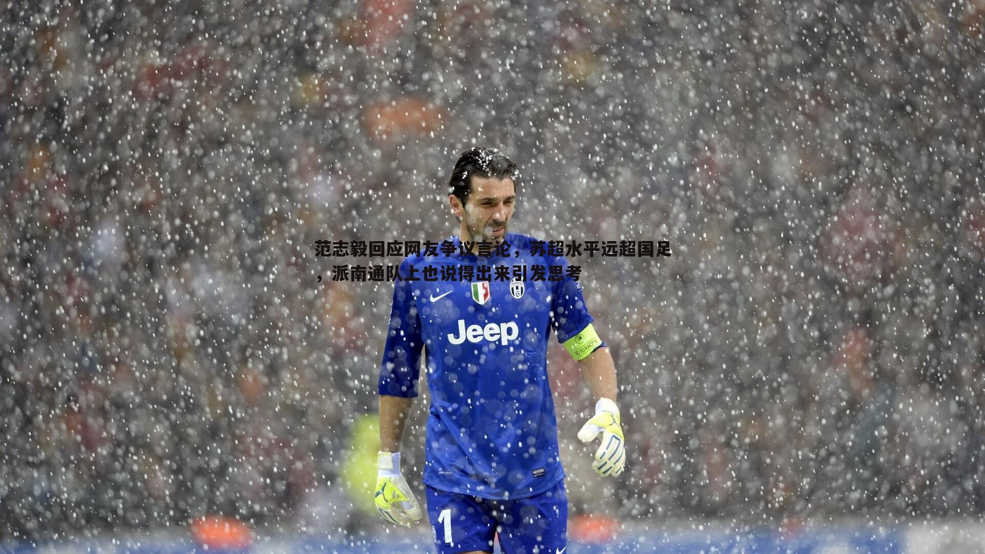 范志毅回应网友争议言论，苏超水平远超国足，派南通队上也说得出来引发思考