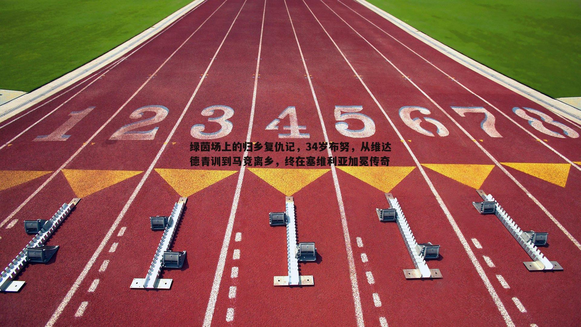 绿茵场上的归乡复仇记，34岁布努，从维达德青训到马竞离乡，终在塞维利亚加冕传奇