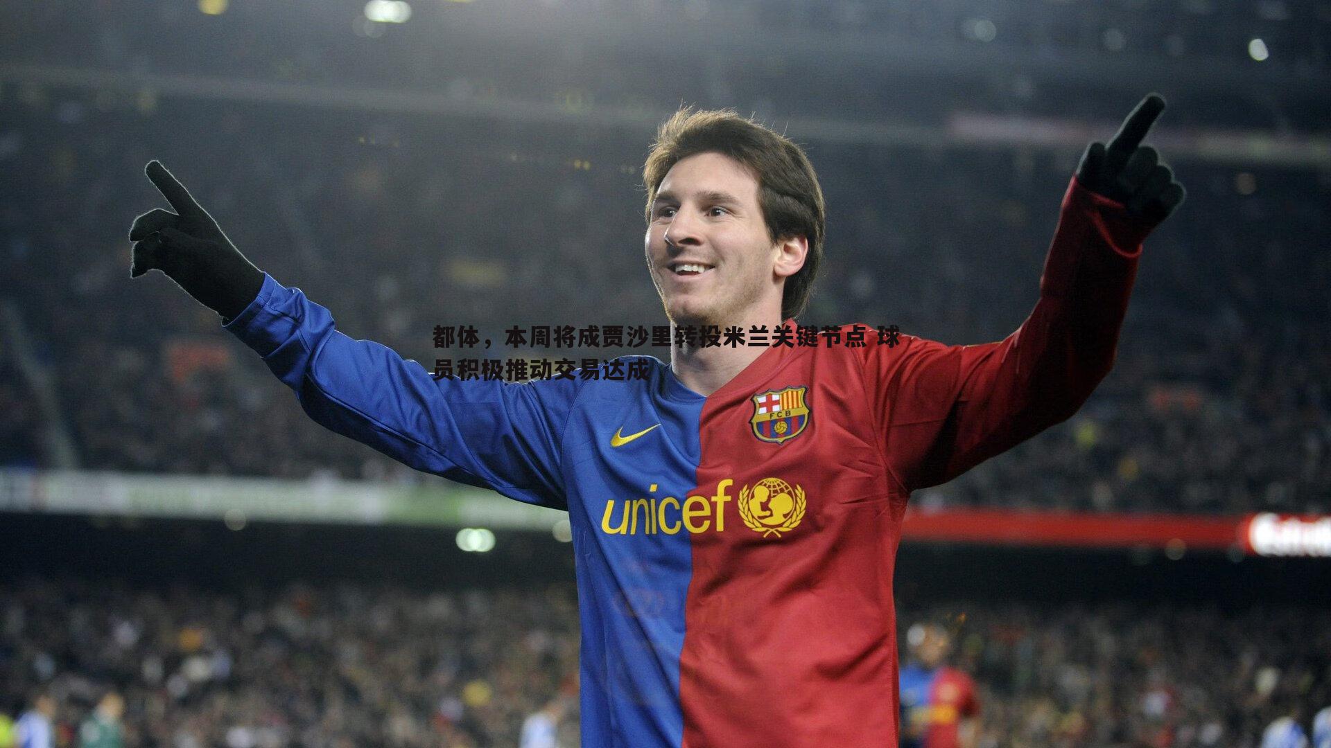 OG真人-都体，本周将成贾沙里转投米兰关键节点 球员积极推动交易达成