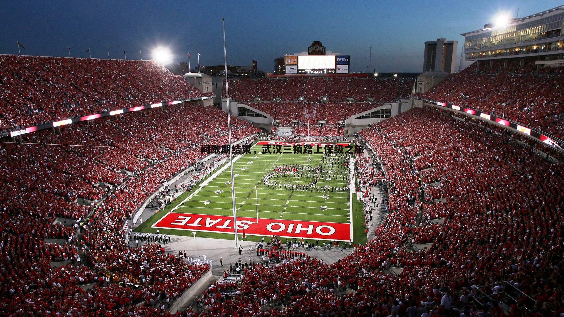 间歇期结束,武汉三镇踏上保级之旅