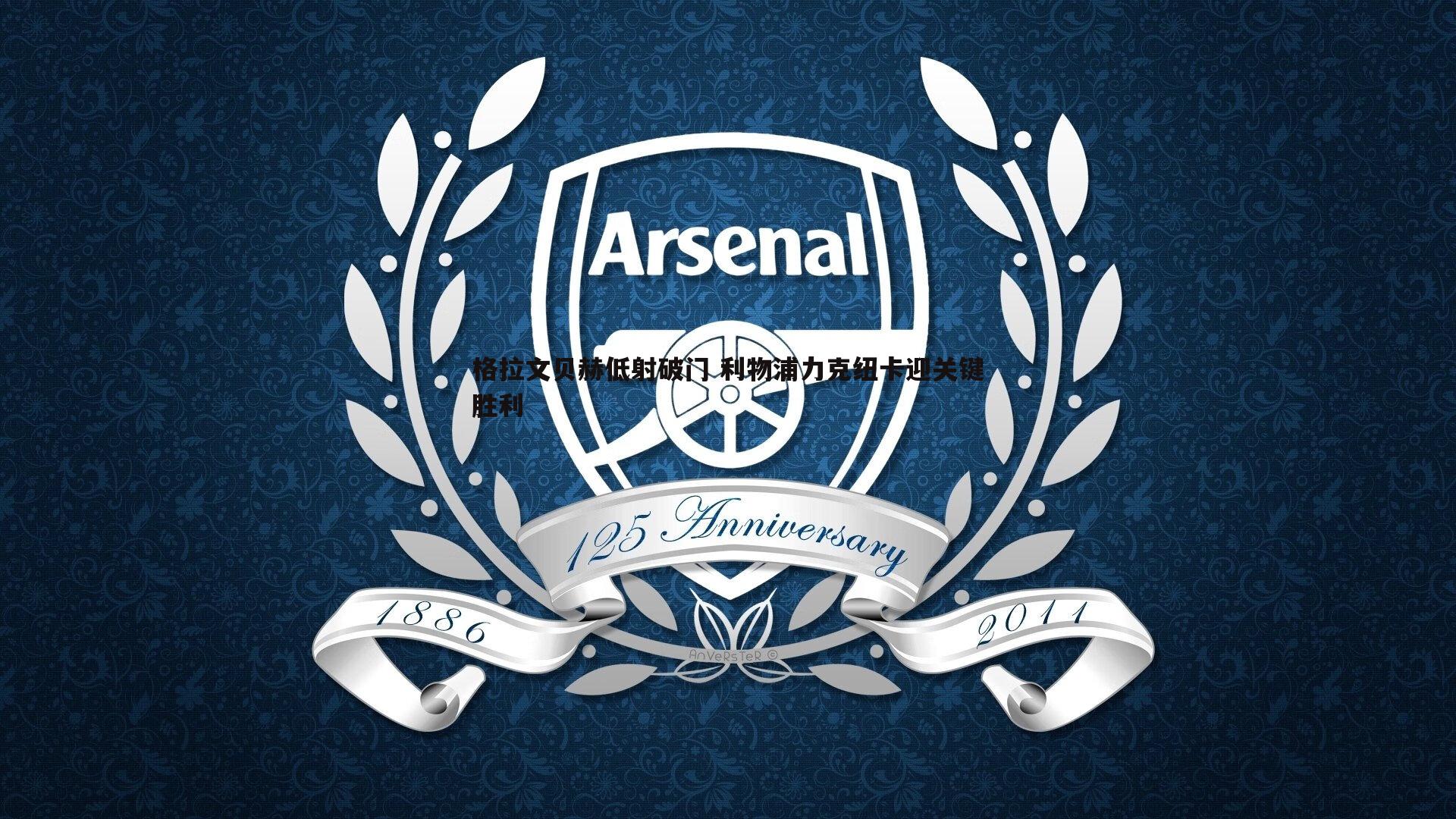 格拉文贝赫低射破门 利物浦力克纽卡迎关键胜利