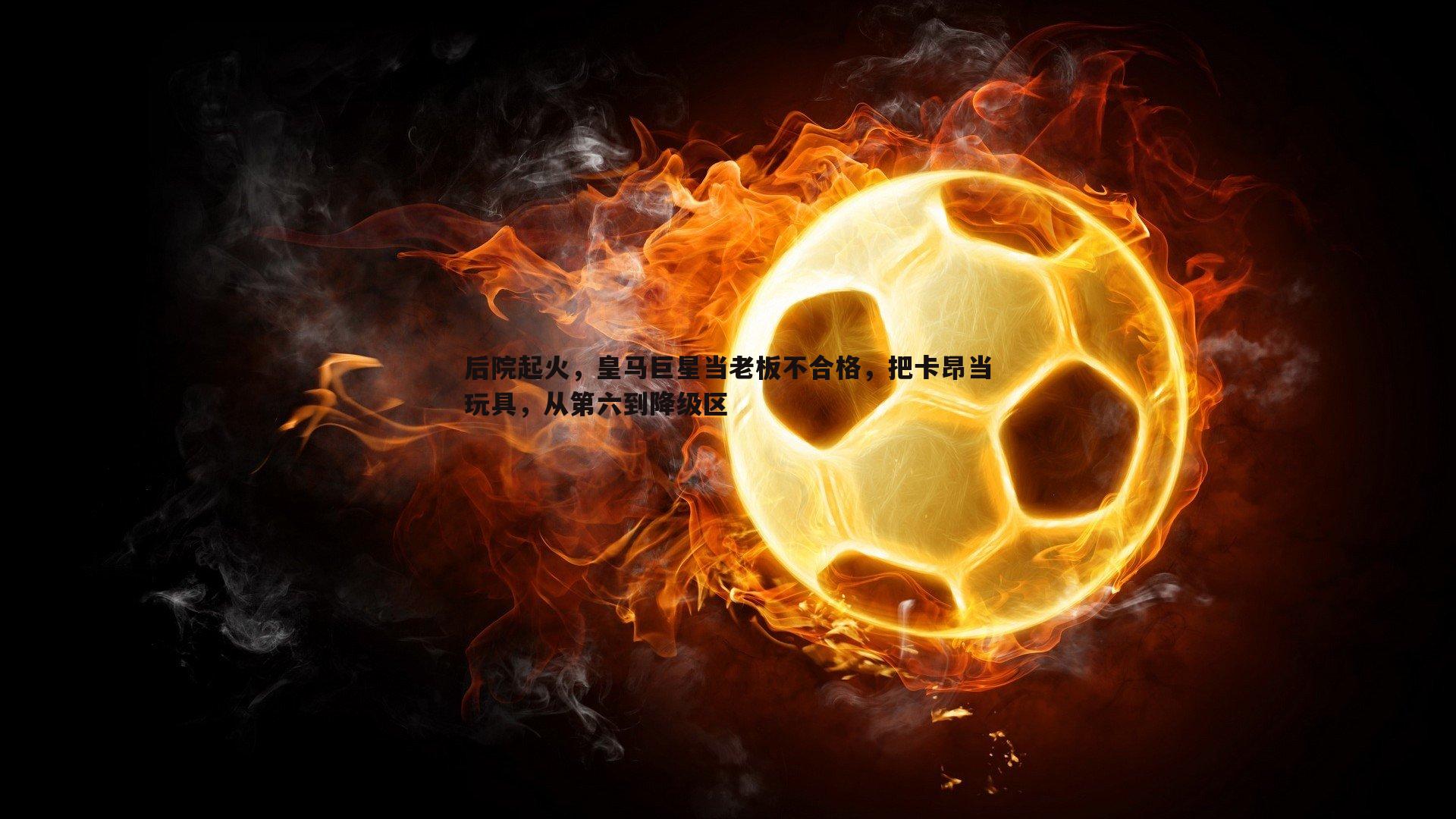 后院起火,皇马巨星当老板不合格,把卡昂当玩具,从第六到降级区