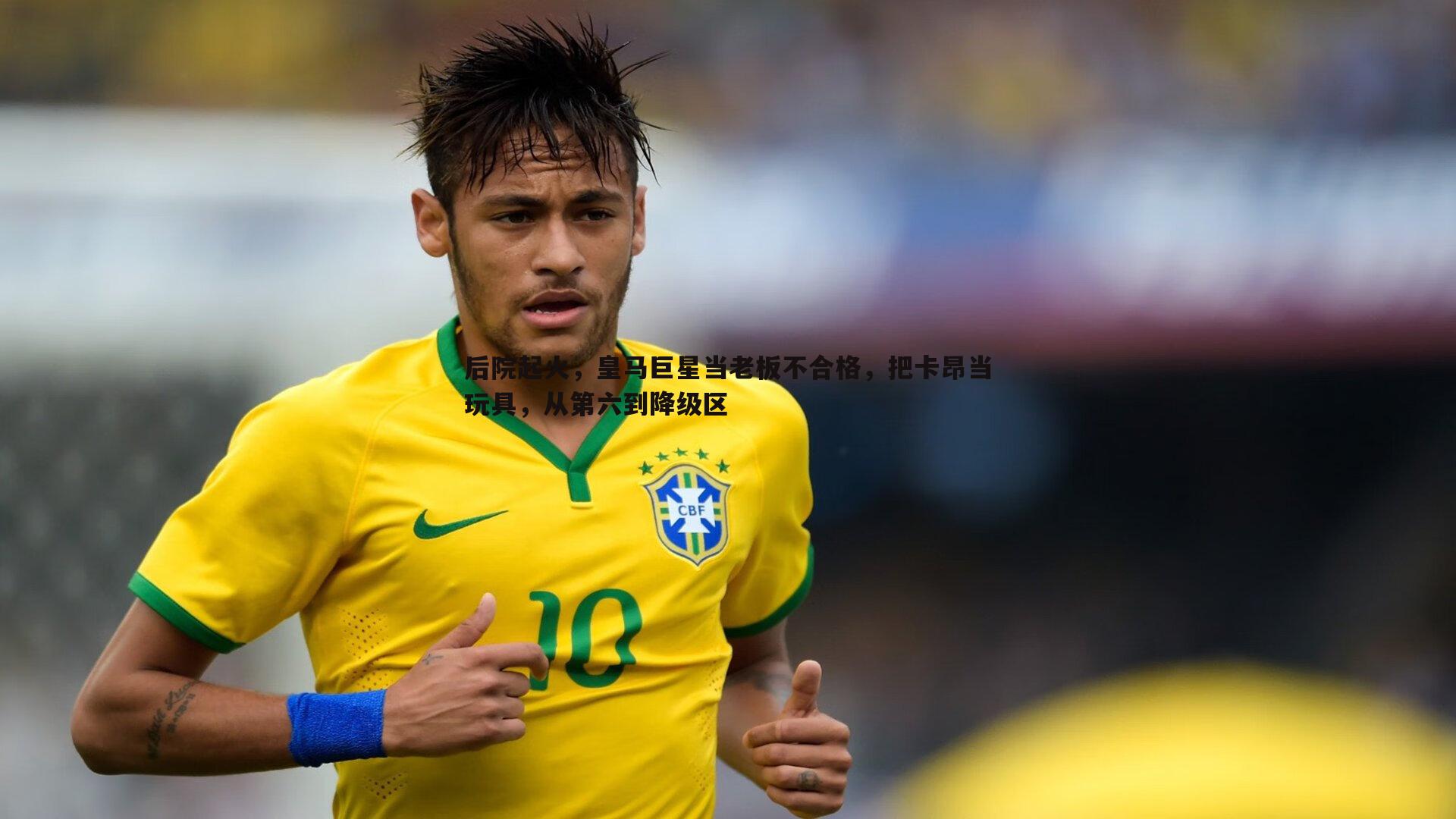 后院起火,皇马巨星当老板不合格,把卡昂当玩具,从第六到降级区