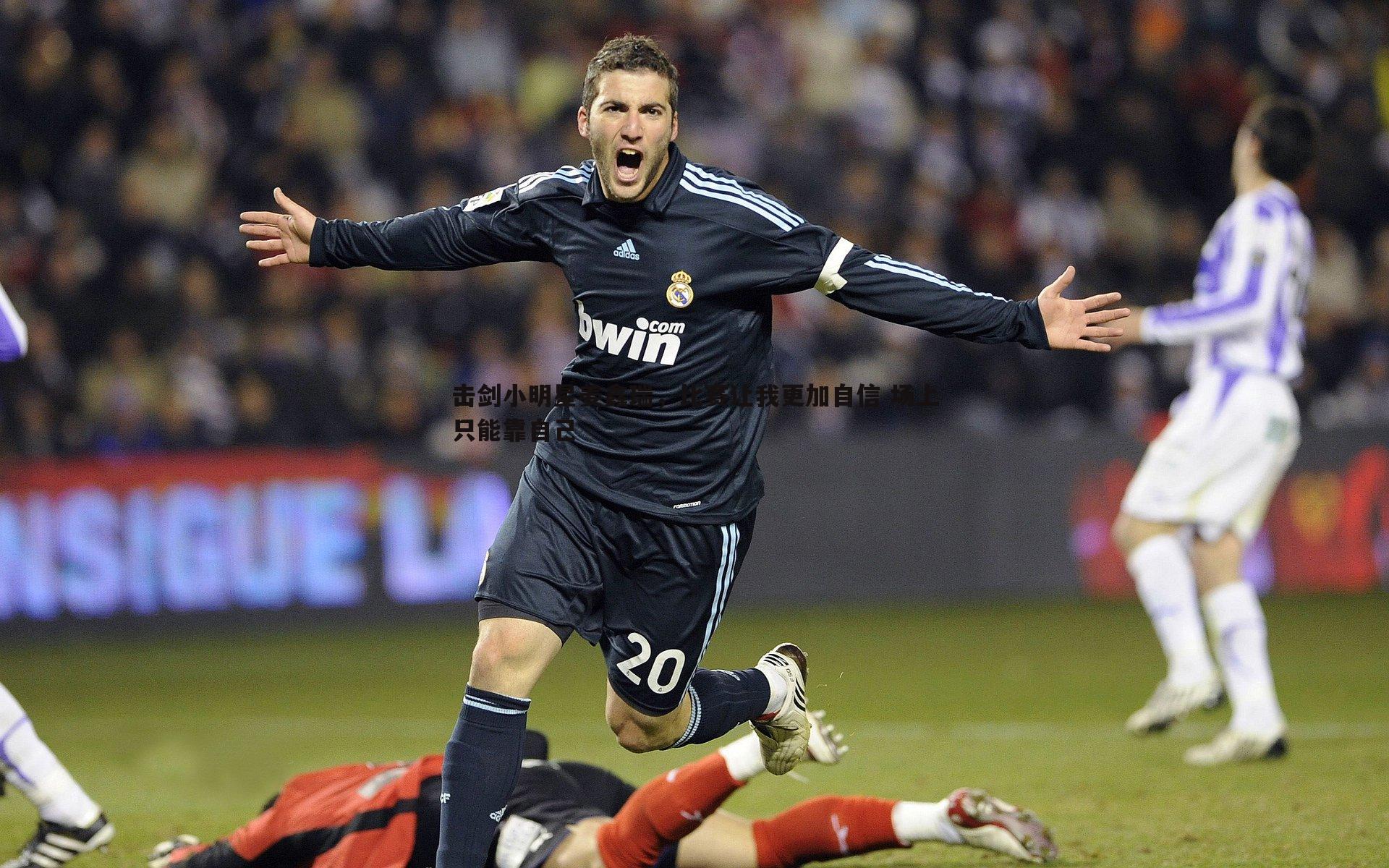 击剑小明星姜鑫瑞,比赛让我更加自信 场上只能靠自己