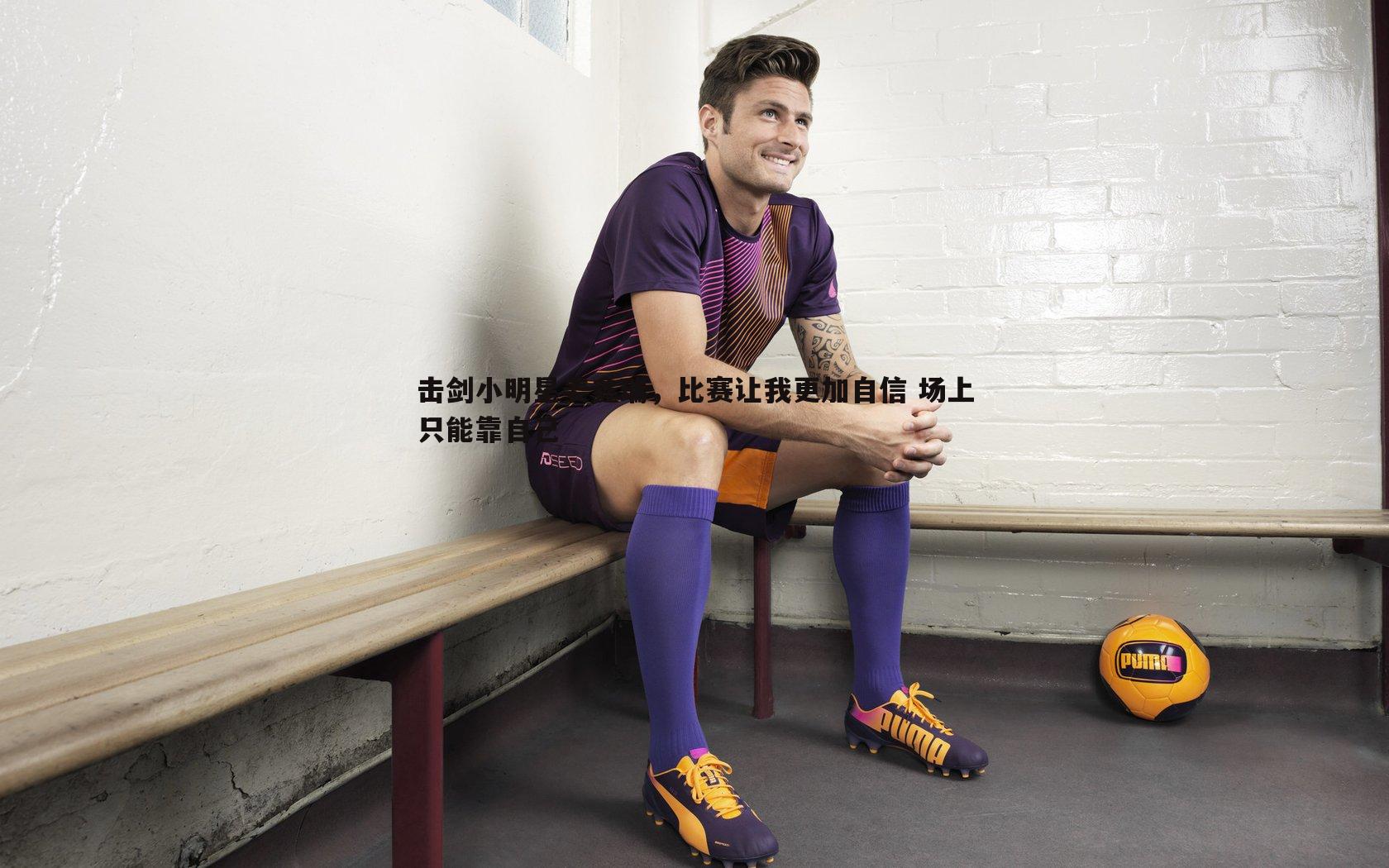 击剑小明星姜鑫瑞,比赛让我更加自信 场上只能靠自己