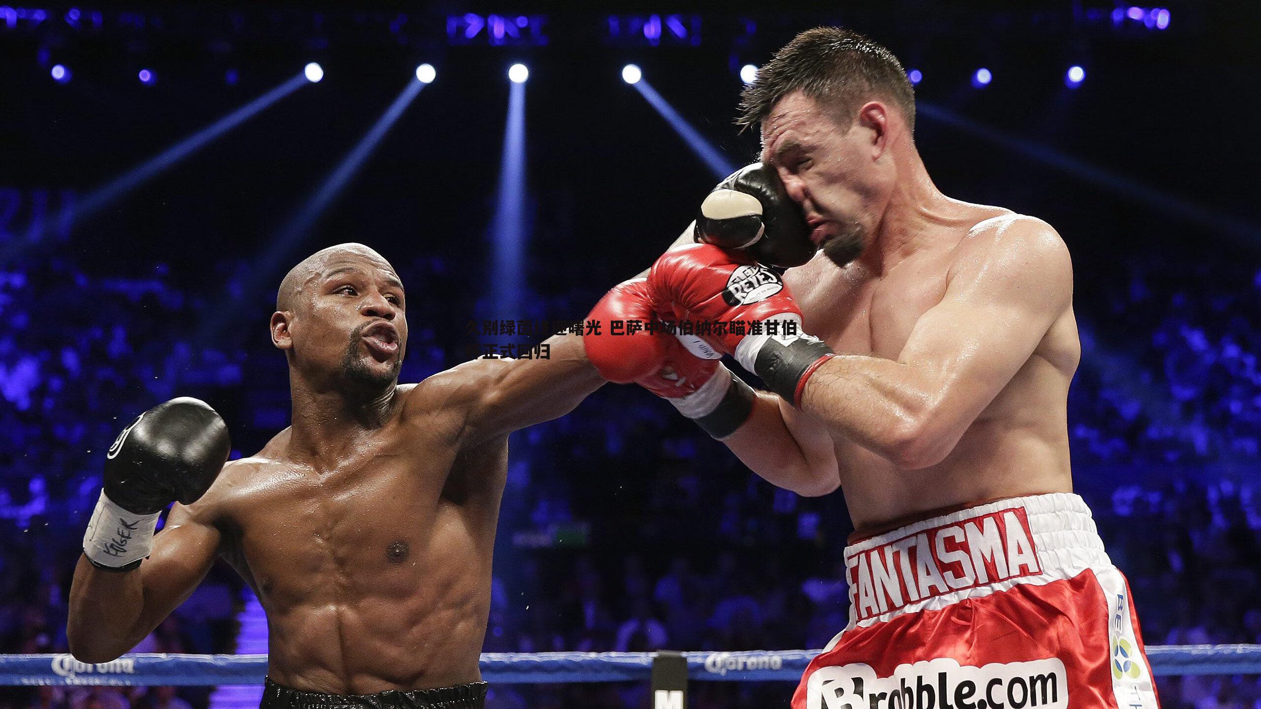 久别绿茵终迎曙光 巴萨中场伯纳尔瞄准甘伯杯正式回归