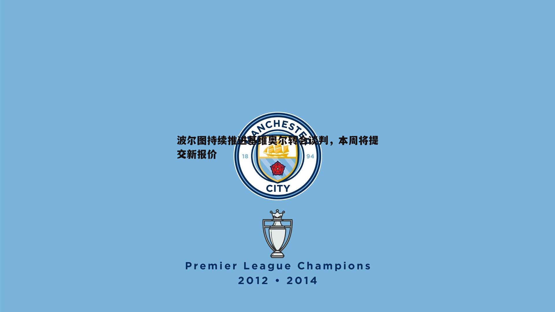 波尔图持续推进基维奥尔转会谈判,本周将提交新报价